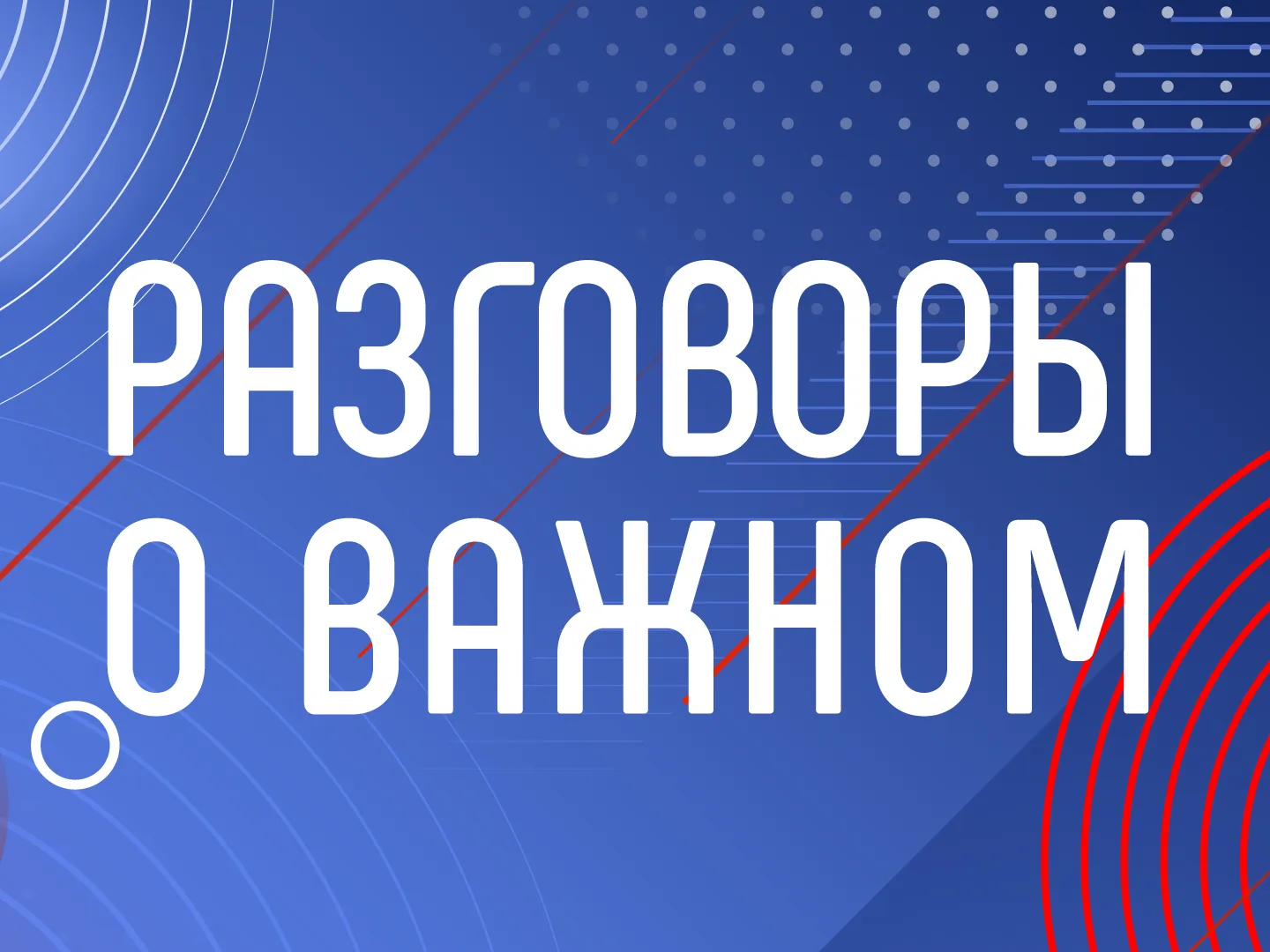 В 2026/27 учебном году курс «Разговоры о важном» изменился. Теперь студенты первых курс...