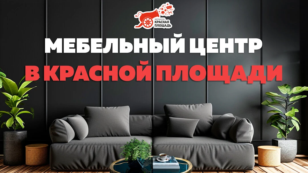 В «Мебельном центре в Красной Площади» есть всё для дома