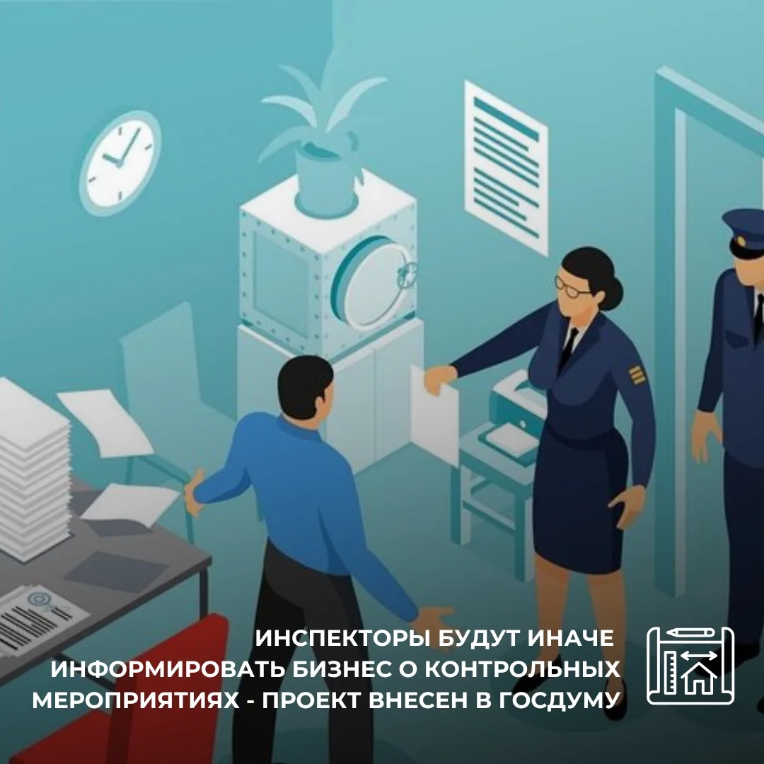 📢Инспекторы будут иначе информировать бизнес о контрольных мероприятиях - проект внесе...