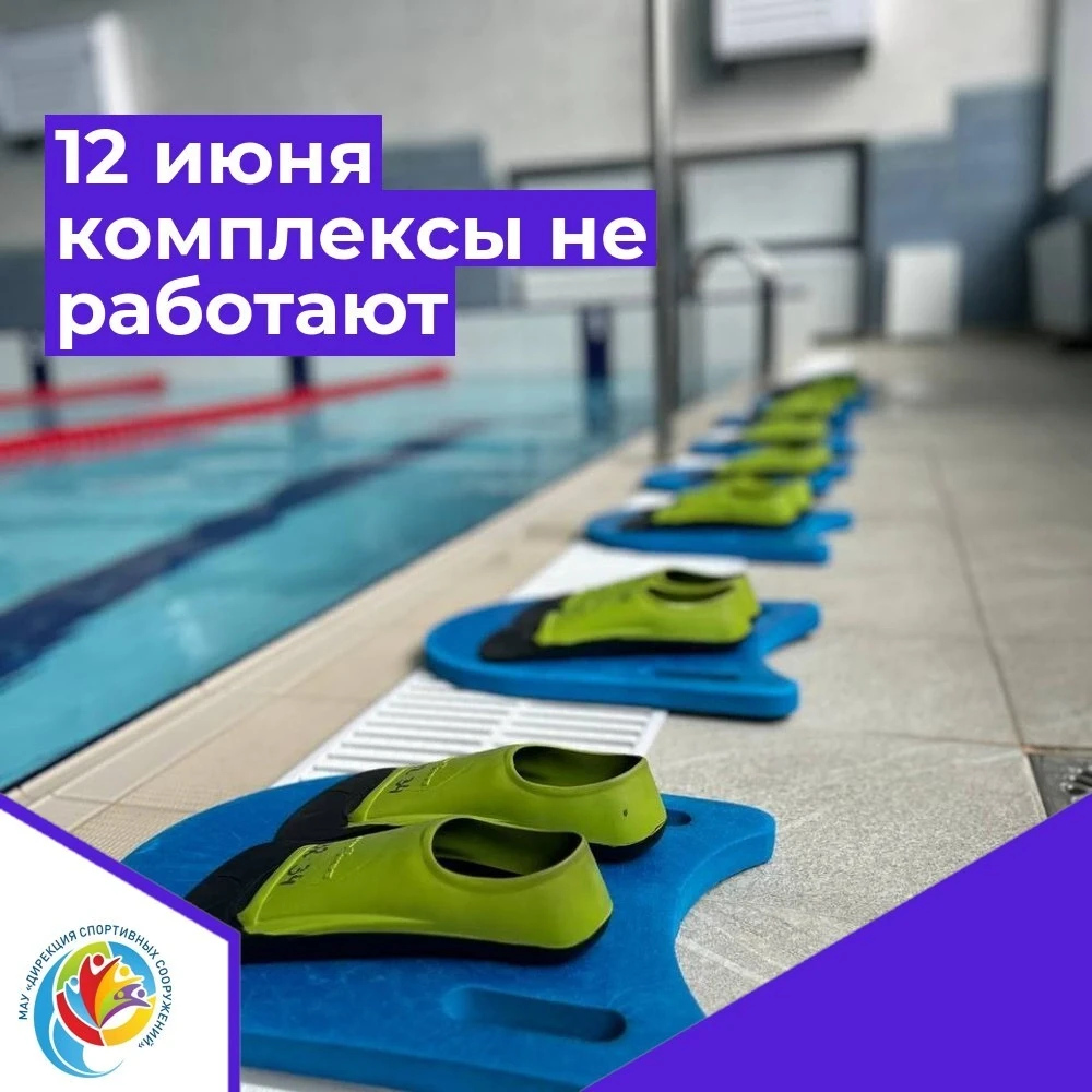 ❗️Уважаемые посетители ❗️

💥12 июня спортивные комплексы не работают.

☎️ СК «Таёжный» 41-16-33
☎️ 