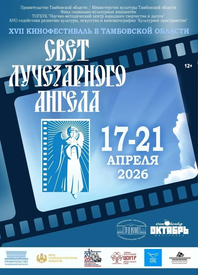 🙏 В Тамбовской области с 17 по 21 апреля 2026 года проходит XVII благотворительный кин...