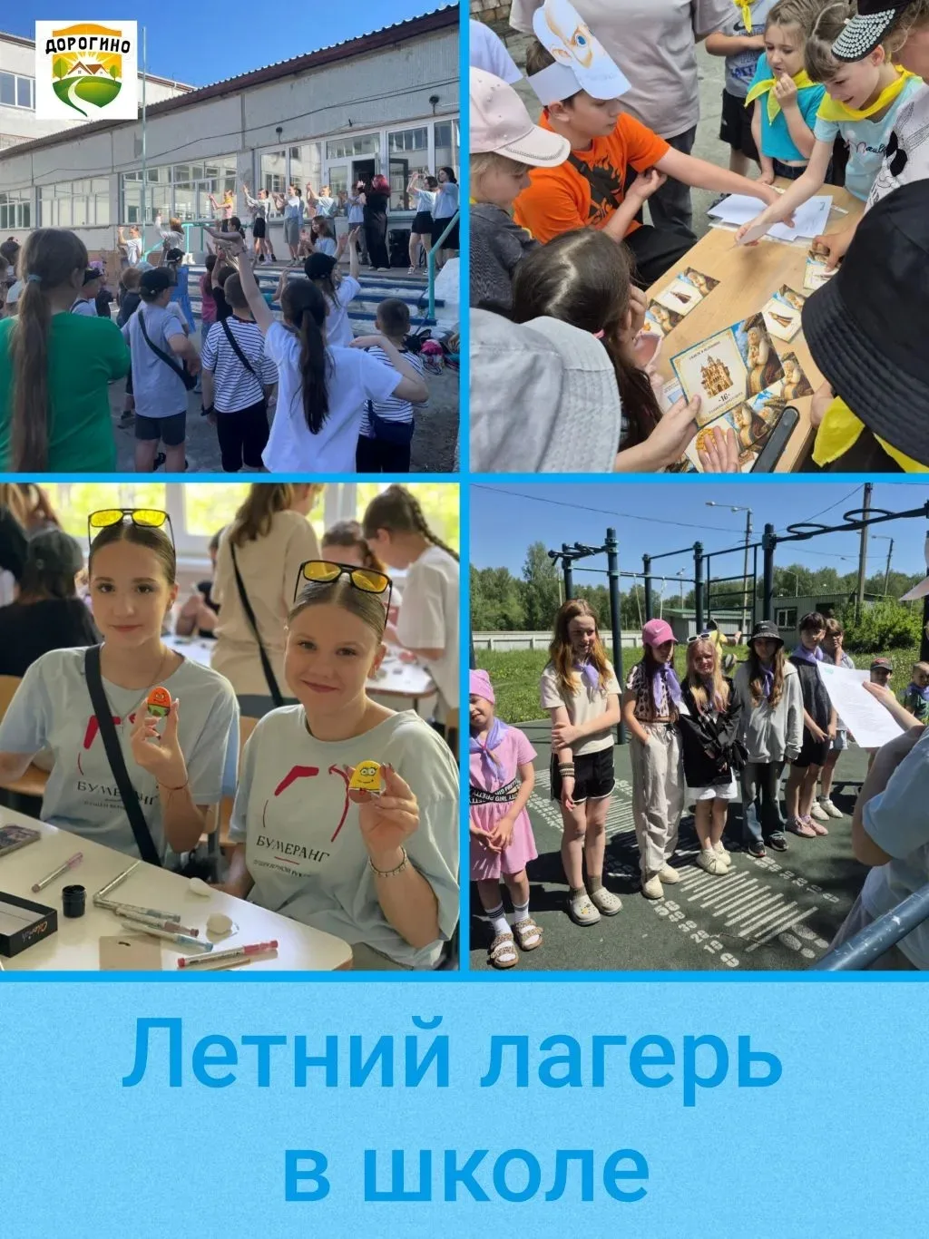 🌞 Кажется, только вчера начался июнь, а для юных дорогинцев, отдыхающих в лагере дневного пребывани