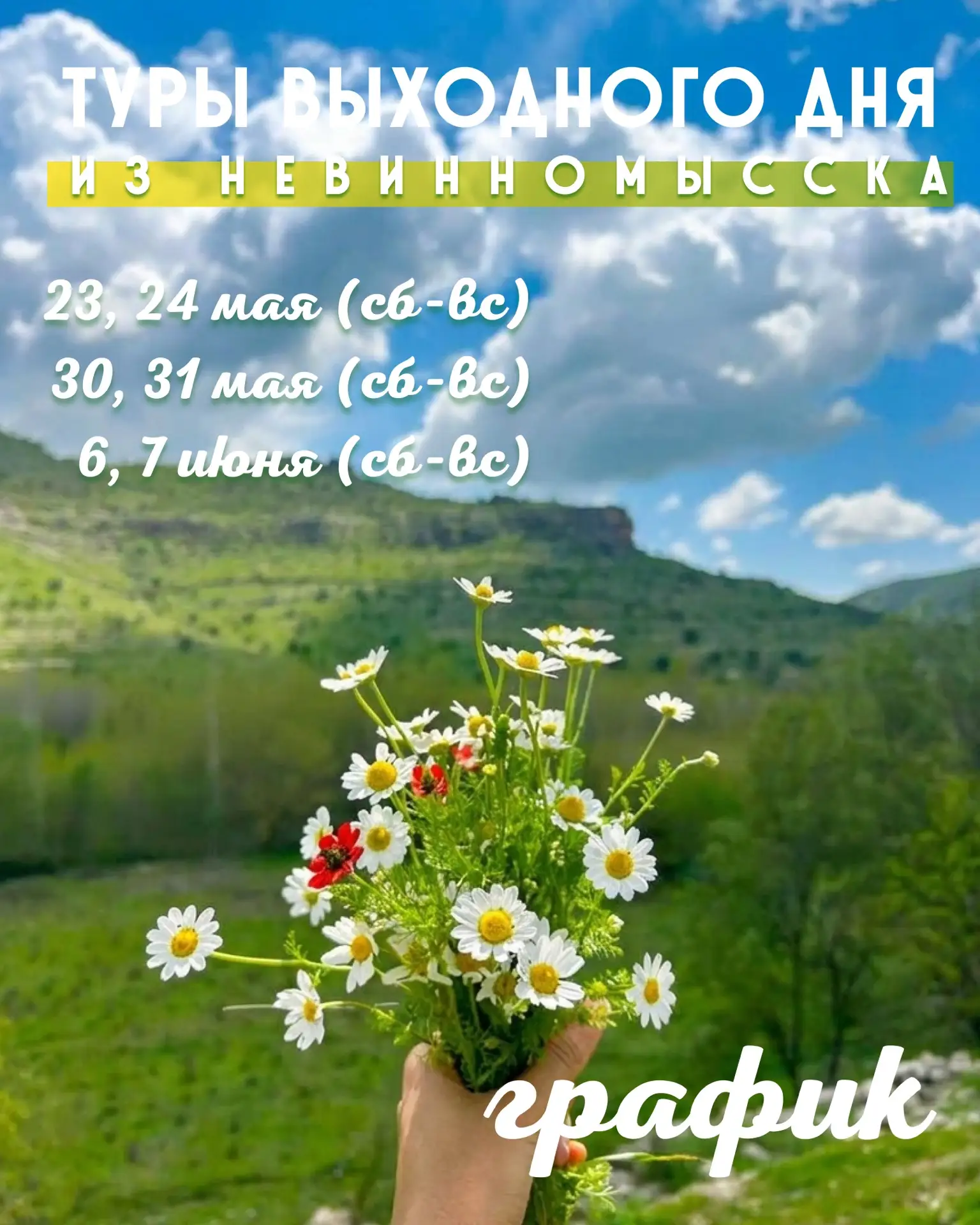 Привет, Невинномысск! 🌸 Весна уже почти готова обнять тебя за плечи - лови добрую анон...