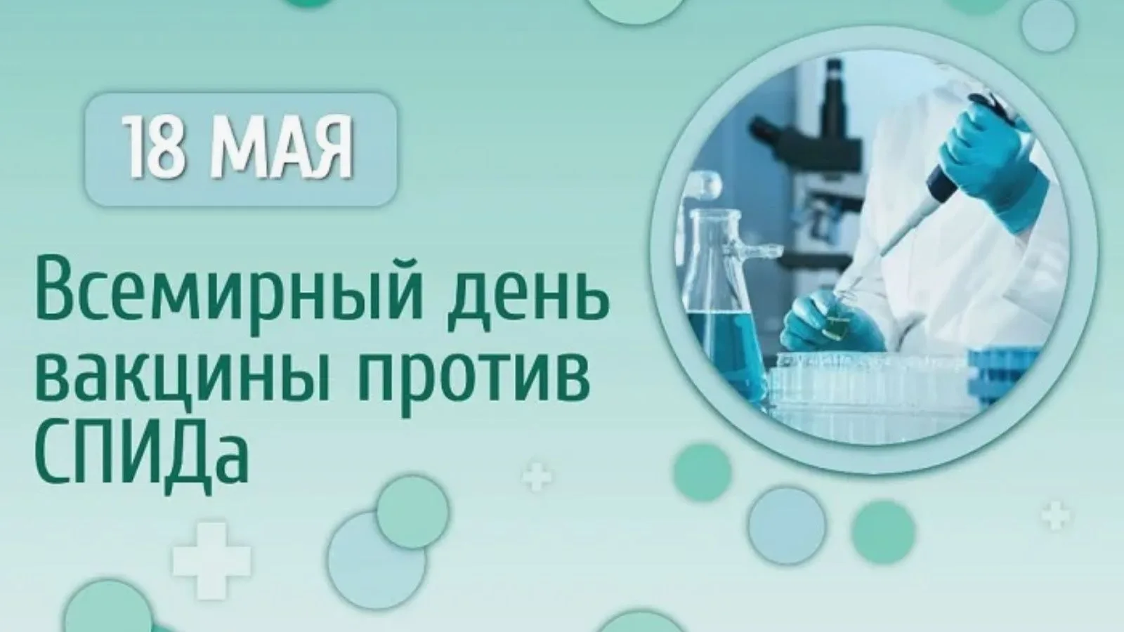 📆Ежегодно 18 мая проводится Международный день вакцины против ВИЧ или День осведомленн...