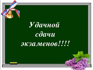 С сегодняшнего дня началась пора государственных экзаменов.