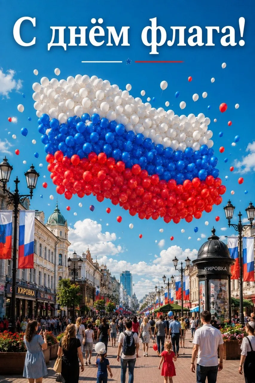 22 августа — праздник, который напоминает нам, что мы — часть большой и сильной страны....