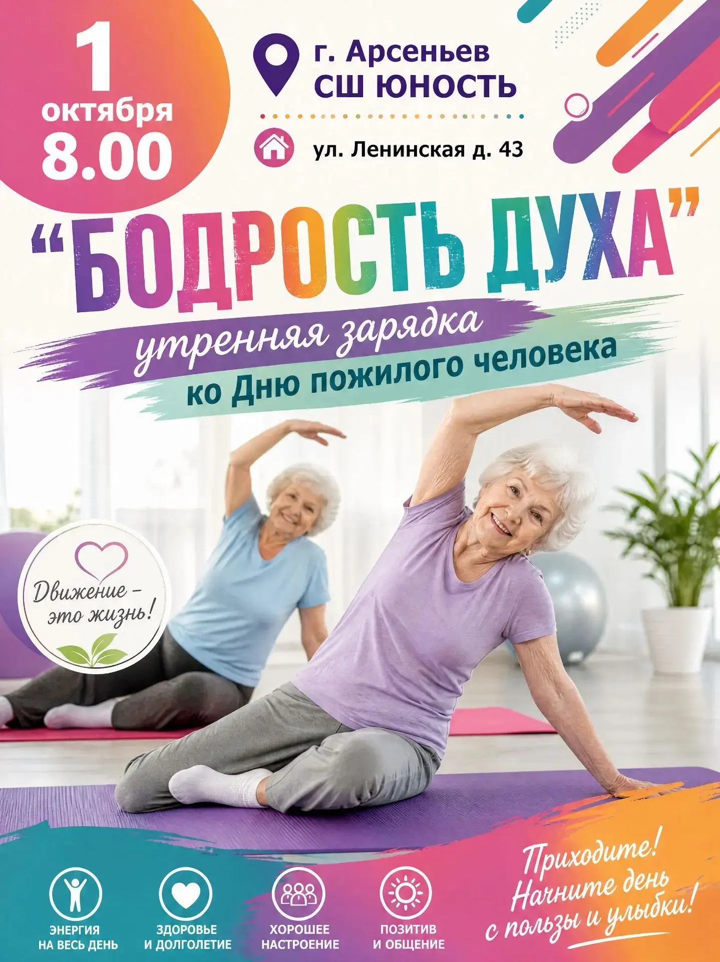 🎉 Ко Дню пожилого человека в СШ «Юность» прошла утренняя зарядка «Бодрость духа»! 🎉