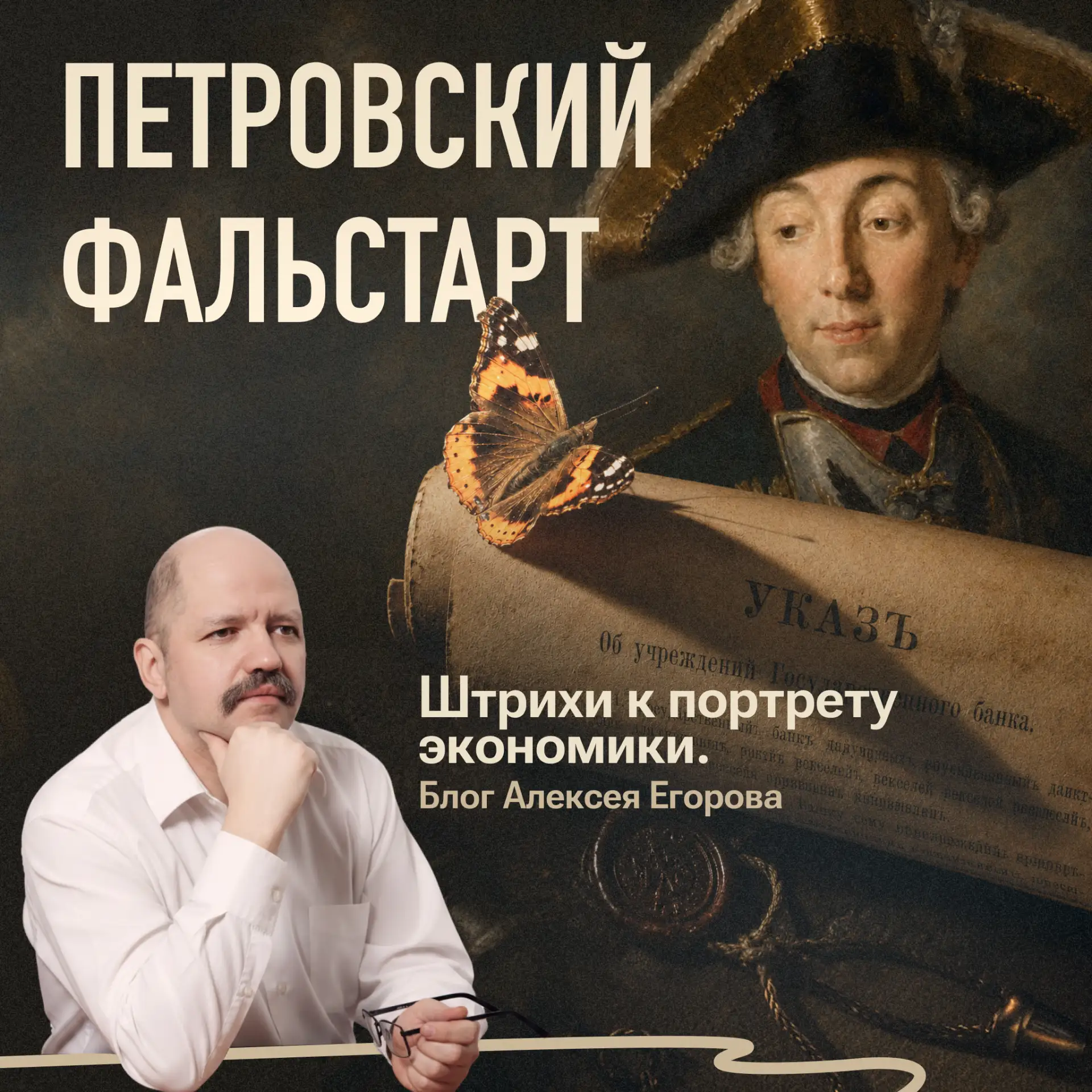 Петровский фальстарт
Блог финансового аналитика Банка России Алексея Егорова «Штрихи к портрету экон