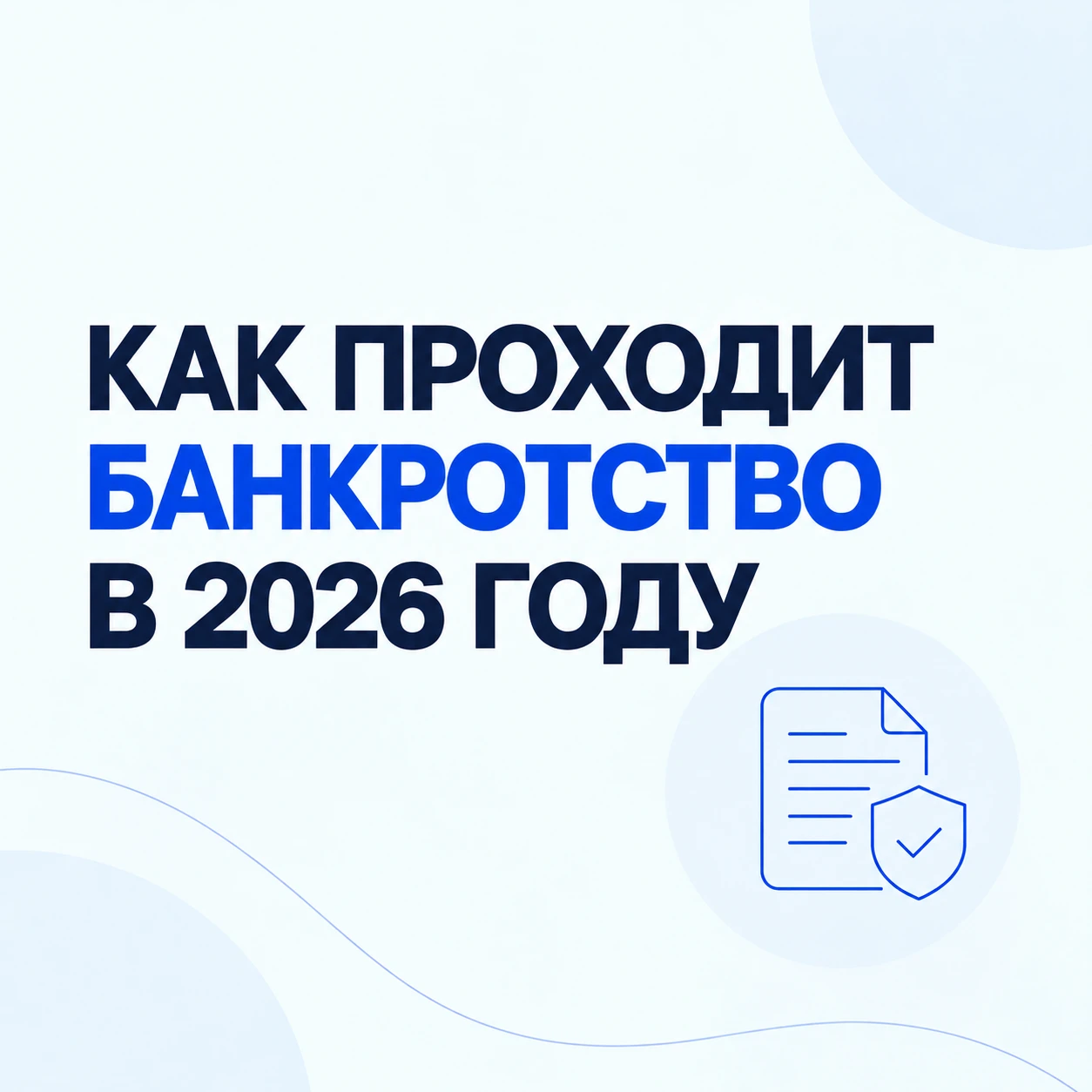 📂 Как проходит банкротство? Объясняем по шагам