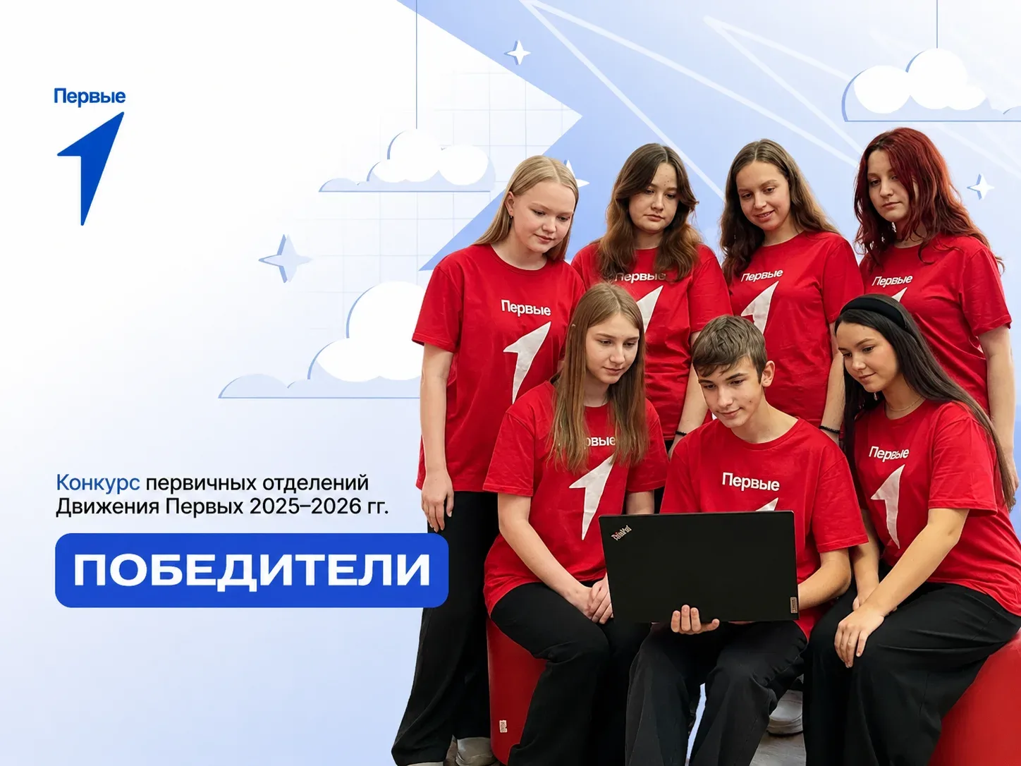 Подведены итоги Конкурса первичных отделений Движения Первых 2025-2026 гг.
