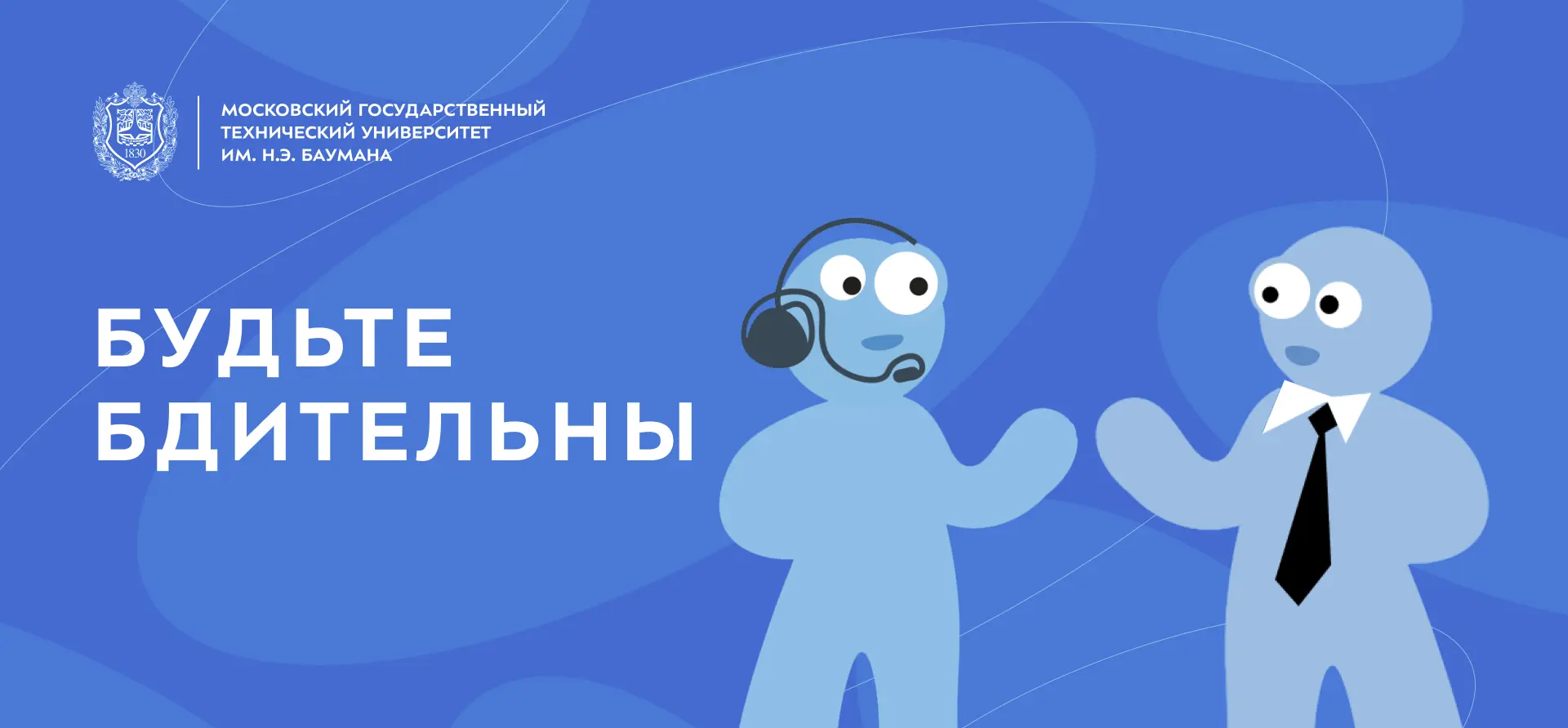 Будьте бдительны