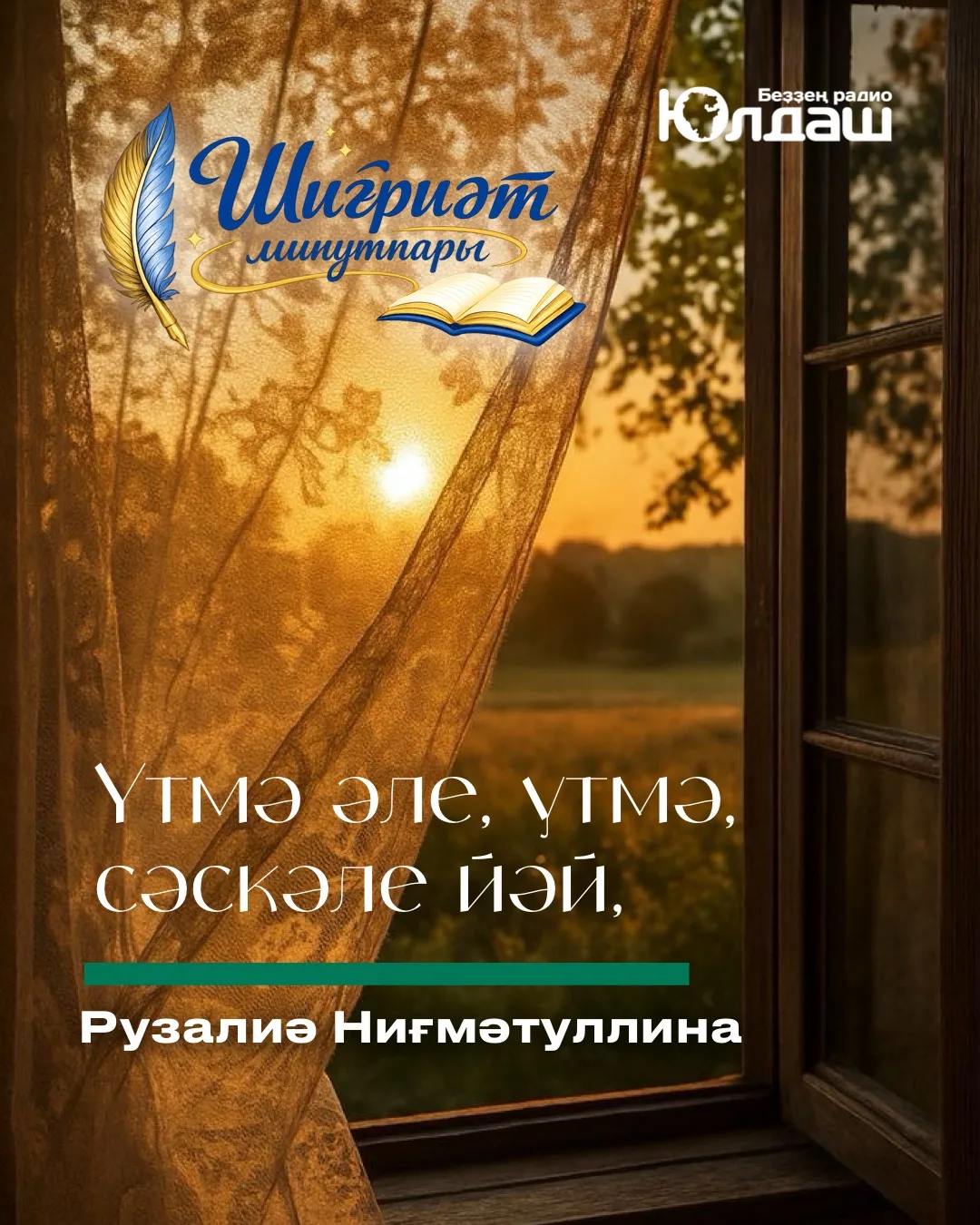 Үтмә әле, үтмә, сәскәле йәй,