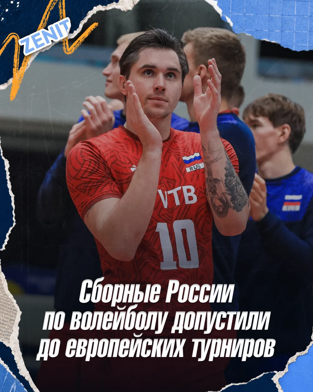 Сборные России по волейболу допустили до европейских турниров 🇷🇺🏐