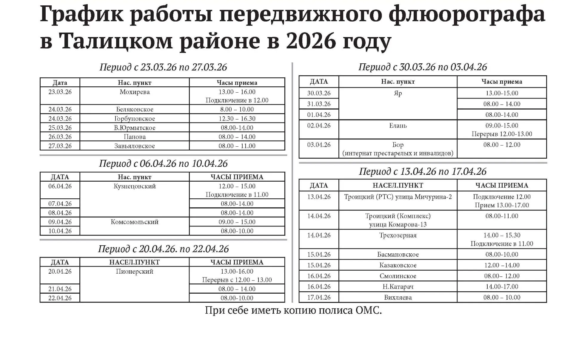 🛑В Талицком муниципальном округе будет работать передвижной флюорограф