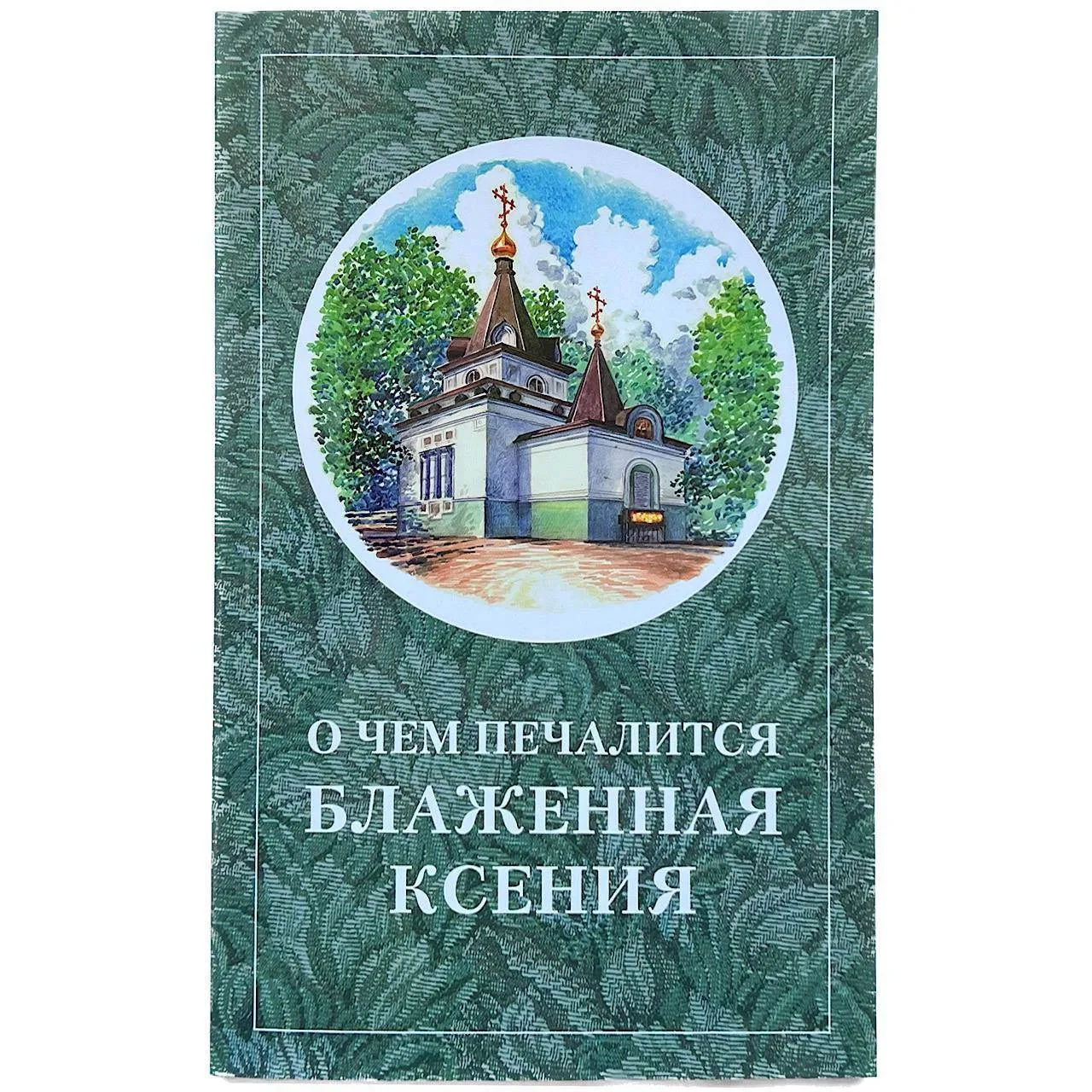 🕊ДОМАШНЯЯ БИБЛИТОТЕКА О СВЯТОЙ КСЕНИИ
