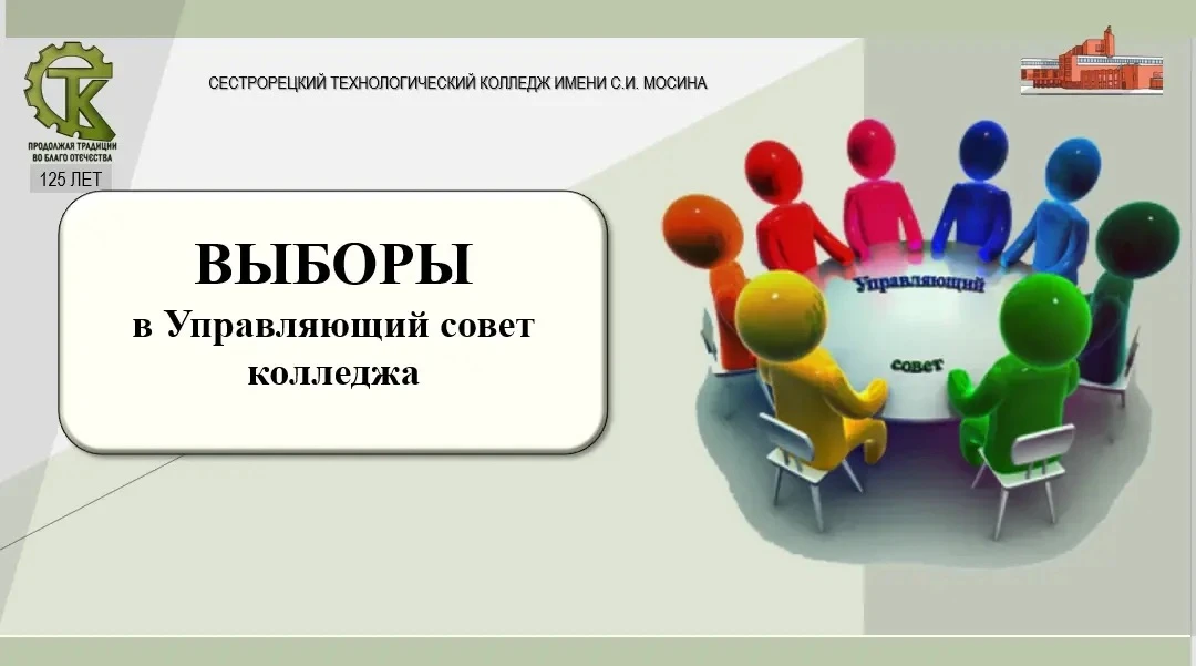 🚀 7 сентября в нашем колледже официально стартует выборная кампания в Управляющий сове...