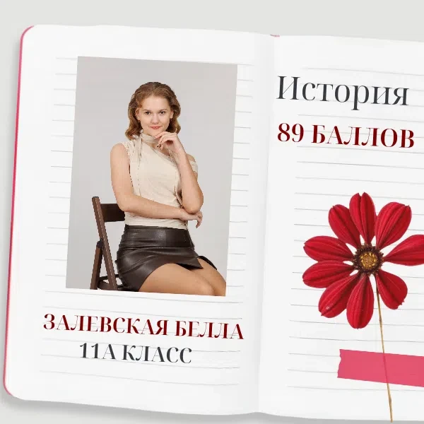 ⭐ Наши поздравления Залевской Белле с блестящими результатами на ЕГЭ по истории! 
 
Этот успех — не 