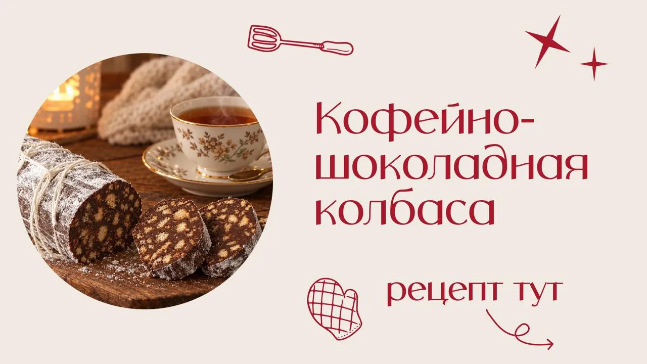 Та самая шоколадная колбаса из детства, но в современном исполнении. Рецепт тут: https:...