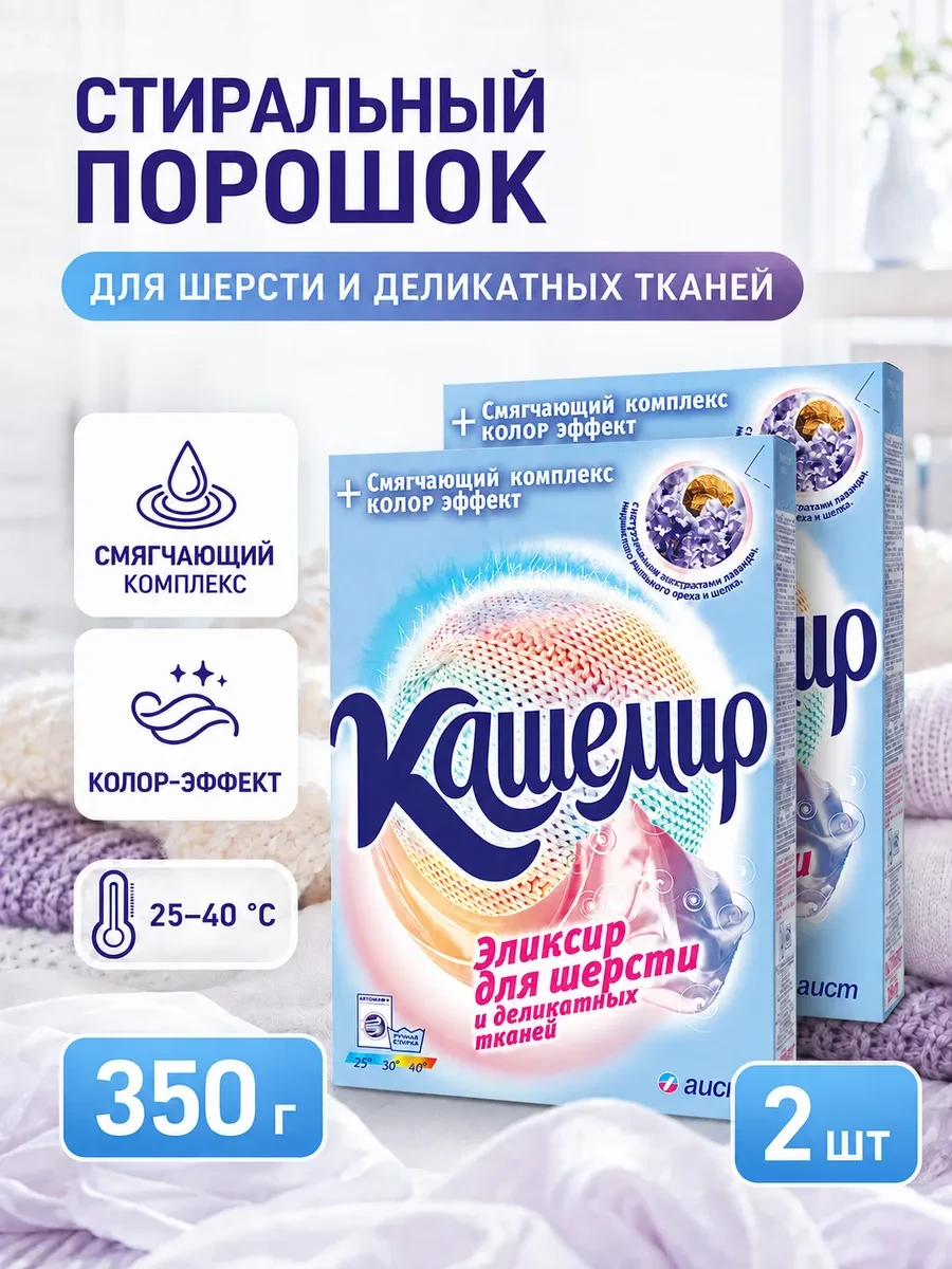 ⚡️ Стиральный порошок для шерсти и деликатных тканей 350г, 2шт, АИСТ