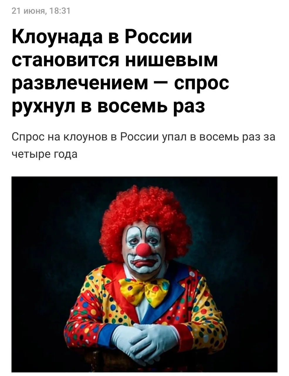 Клоуны больше не интересуют россиян — спрос на них рухнул в 8 раз за 4 года.

Профессия стремительно