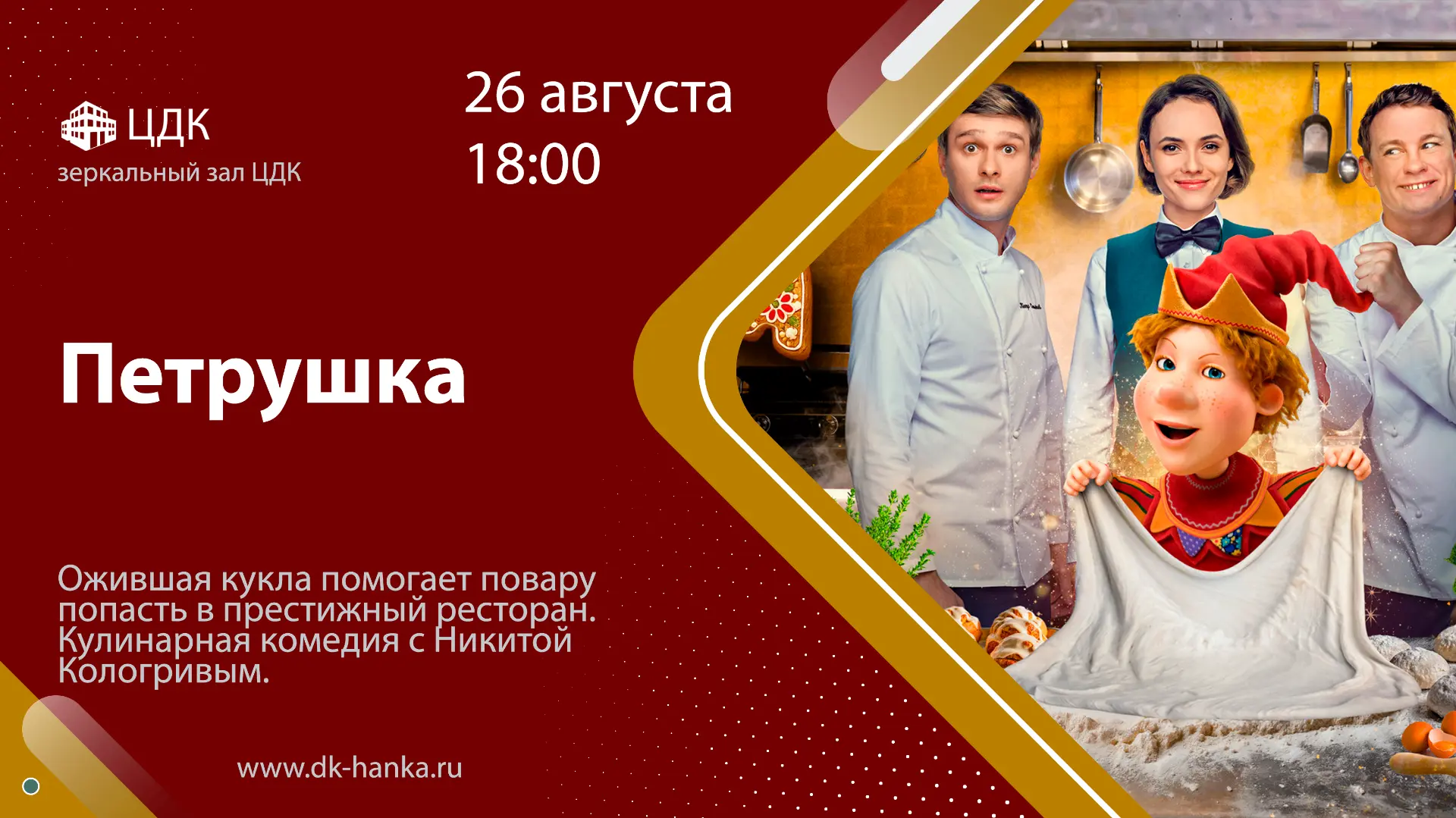 🎥 26 августа, в 18:00, в зеркальном зале ЦДК состоится показ кинофильма "Петрушка"