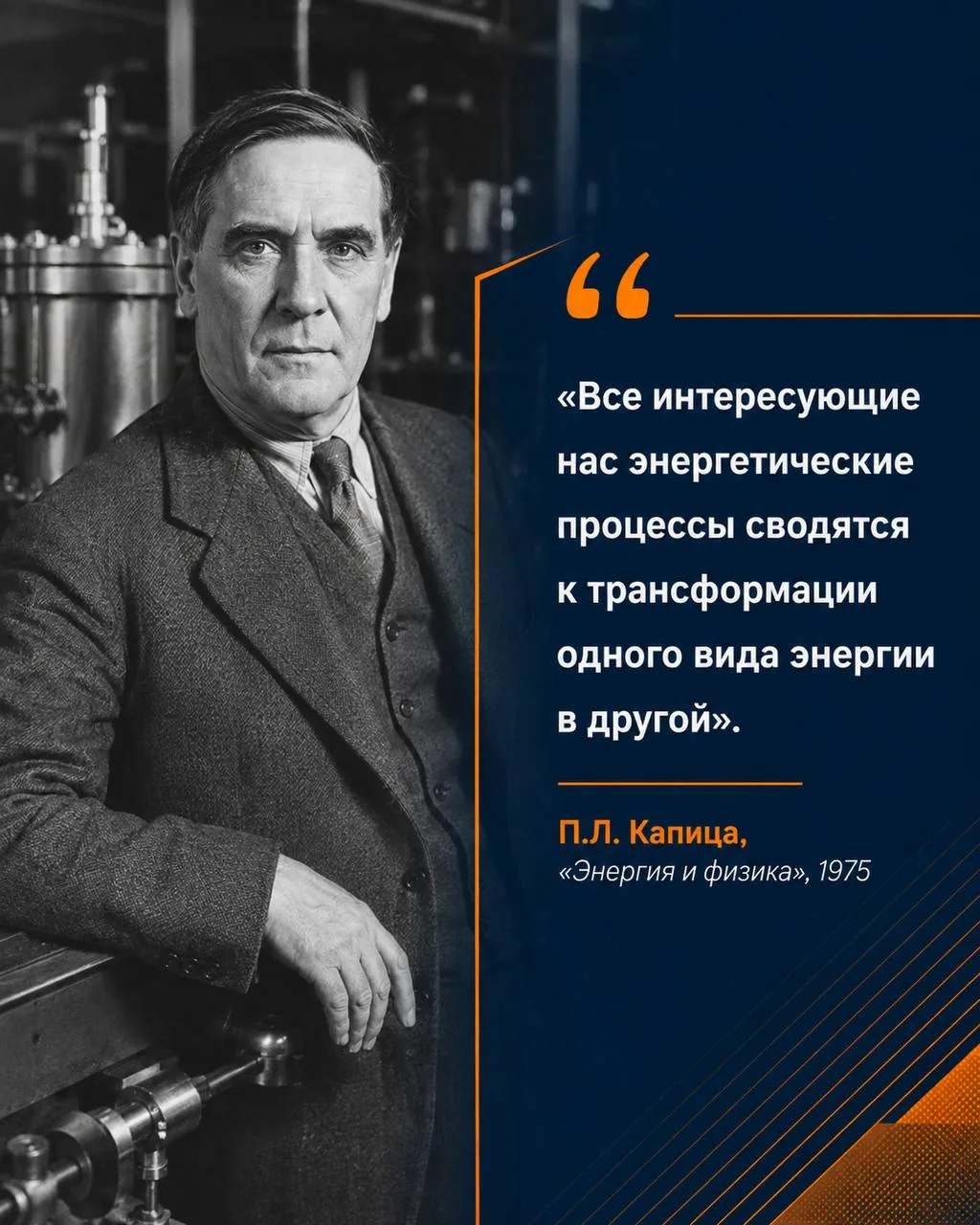 Петр Леонидович Капица — советский физик, лауреат Нобелевской премии по физике.