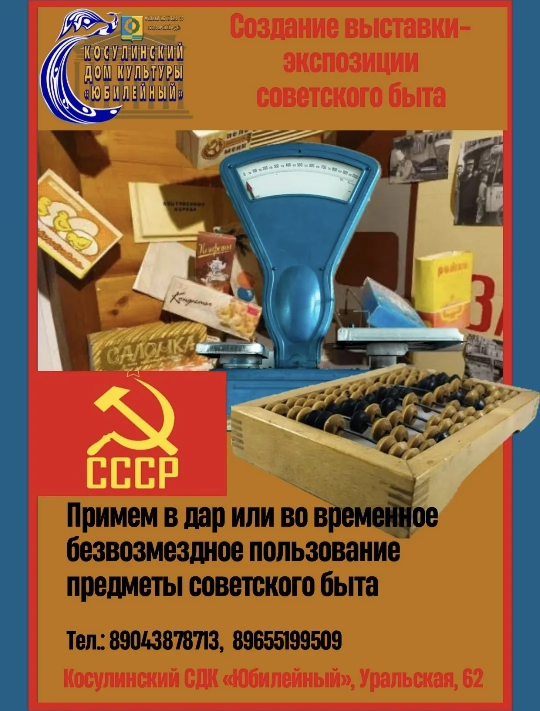 • В Косулинском СДК «Юбилейный» готовится выставка-экспозиция советского быта.