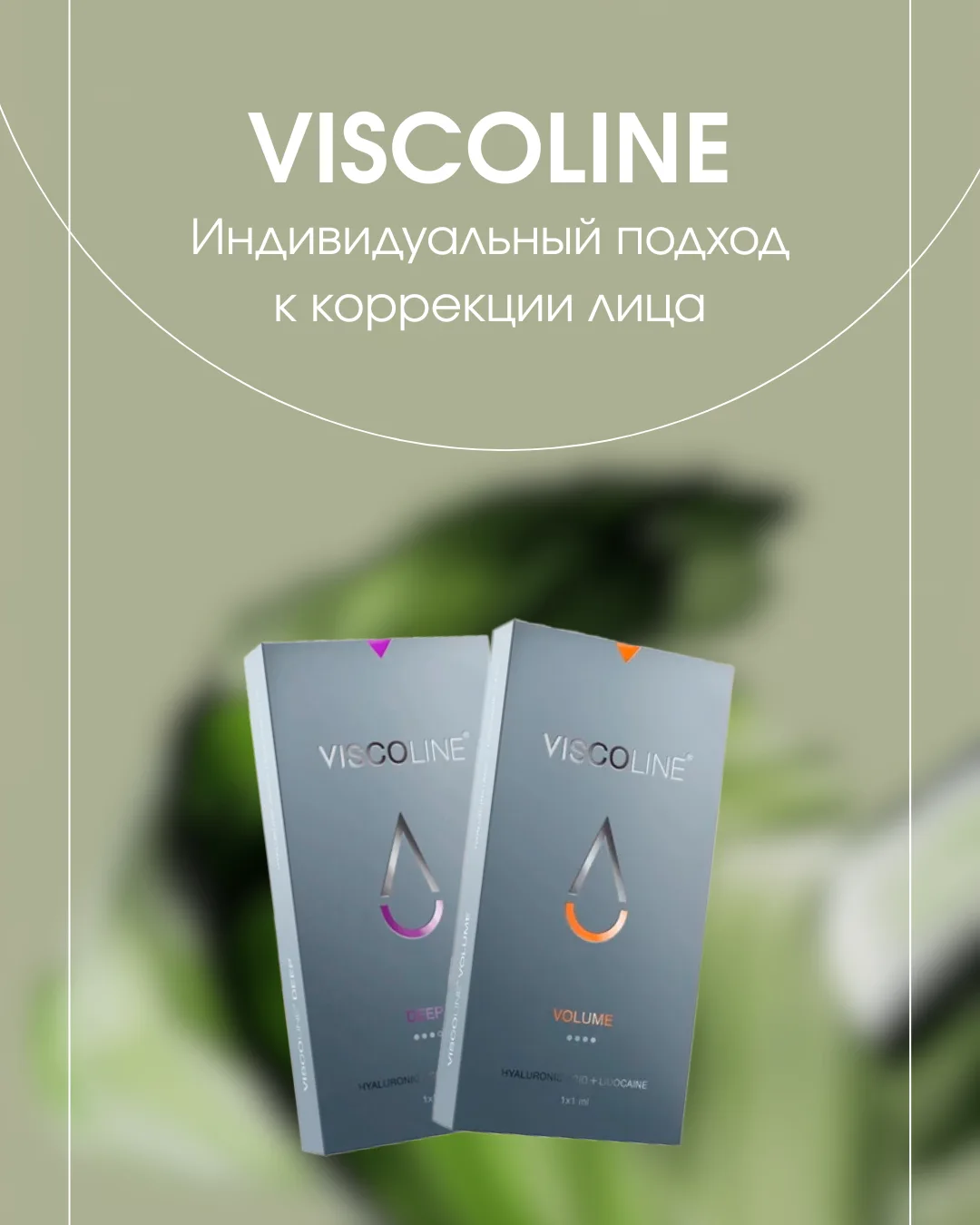 ✨ VISCOLINE: индивидуальный подход к коррекции лица