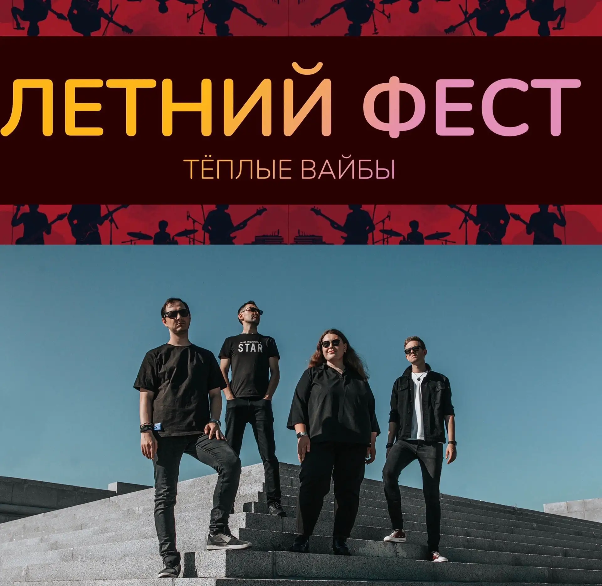 💥 Готовьтесь к взрыву энергии на 3-м дне Летнего Фестиваля! 💥