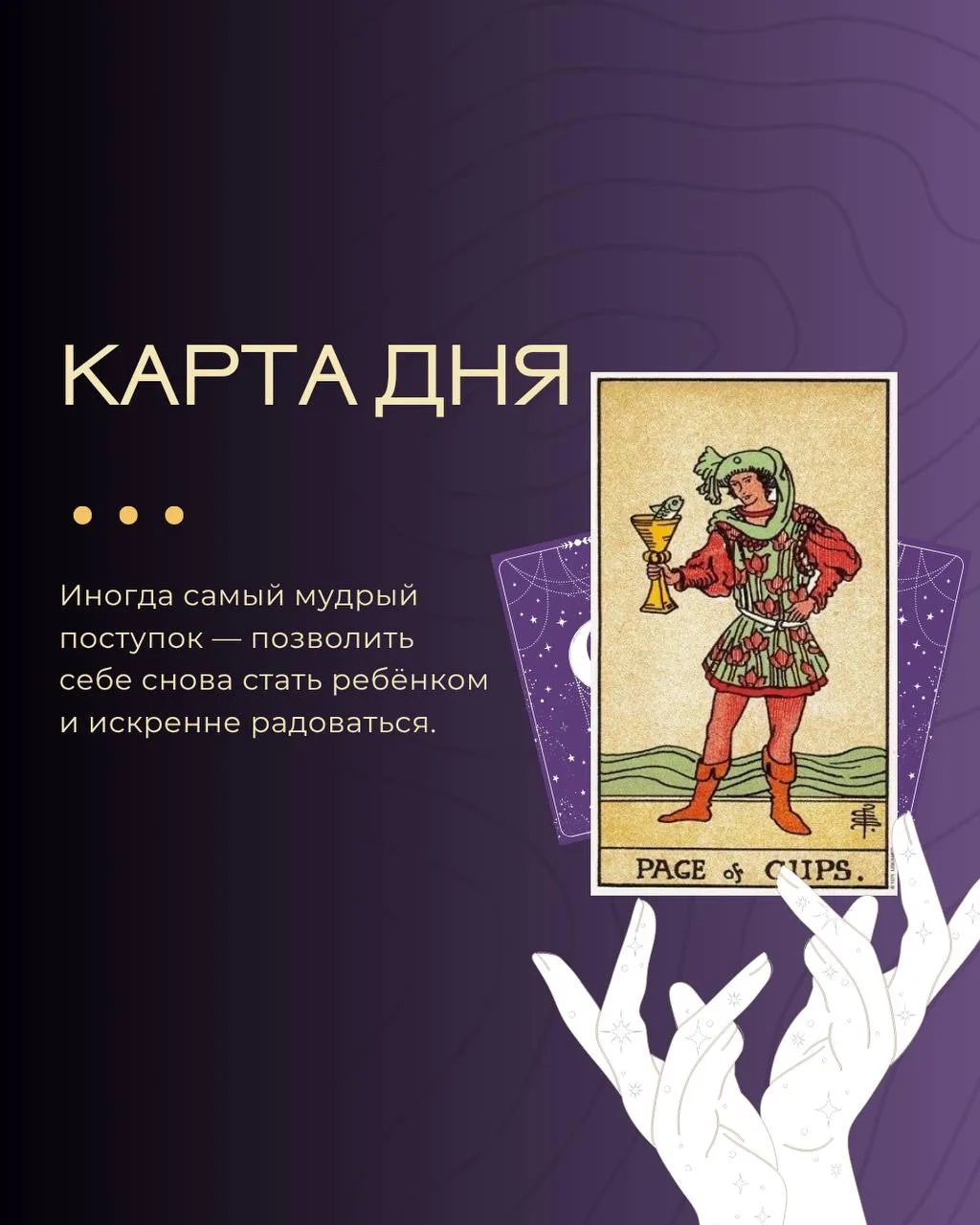 СЕГОДНЯШНЯЯ КАРТА

Паж Кубков — карта радостных известий, новых чувств и творческого вдохновения. Се