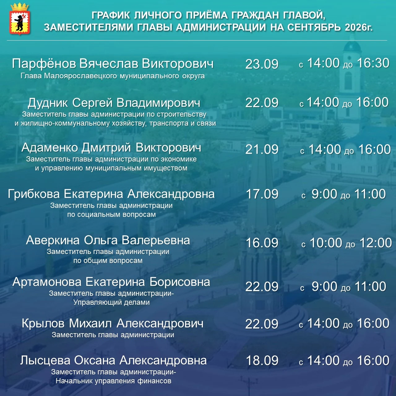 📢ГРАФИК ЛИЧНОГО ПРИЁМА ГРАЖДАН ГЛАВОЙ, ЗАМЕСТИТЕЛЯМИ ГЛАВЫ АДМИНИСТРАЦИИ НА СЕНТЯБРЬ 2...