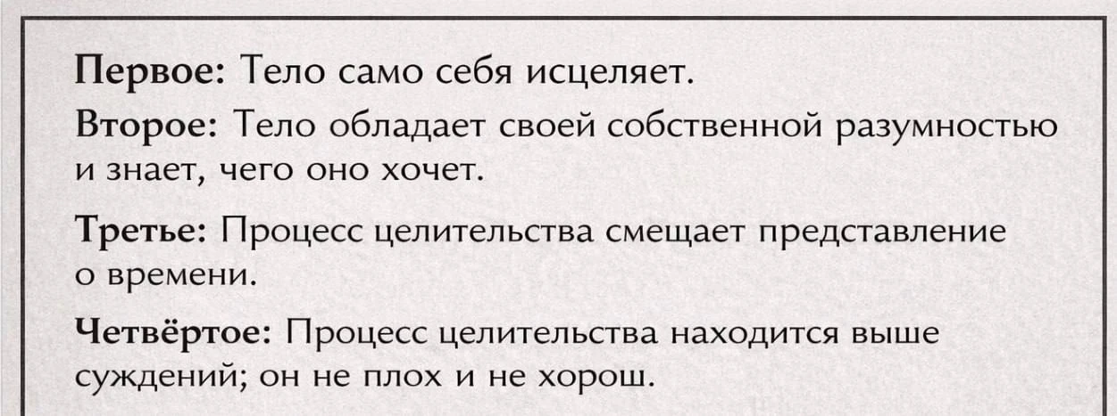 ПРИРОДА ЦЕЛИТЕЛЬСТВА 🙌🏽  Это уникальный процесс, который включает в себя четыре основных положения: 