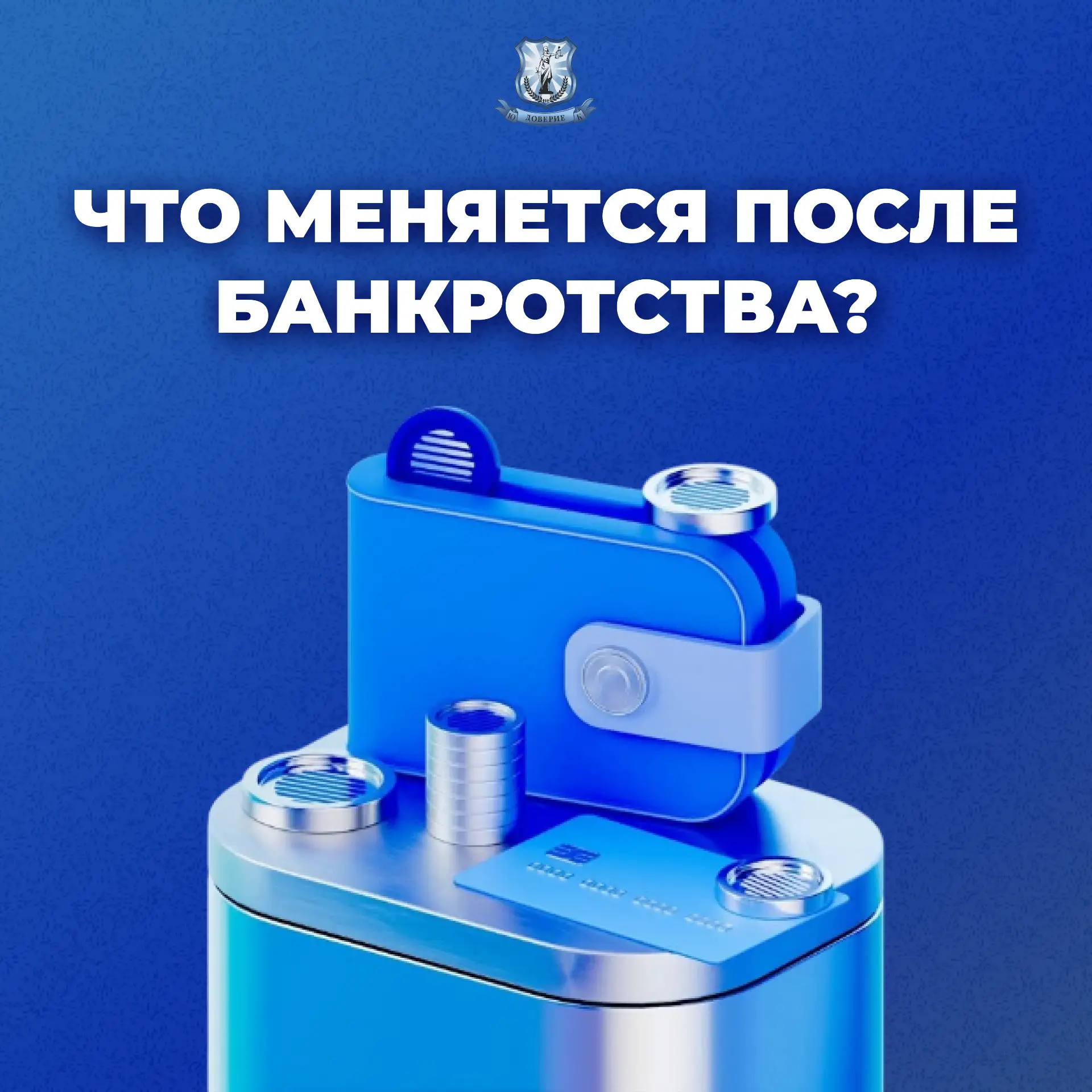 🧠  БАНКРОТСТВО — ЭТО НЕ ТОЛЬКО СПИСАНИЕ ДОЛГОВ! 
ВОТ ЧТО ЕЩЁ МЕНЯЕТСЯ  ⤵️

Когда говорят о банкротс