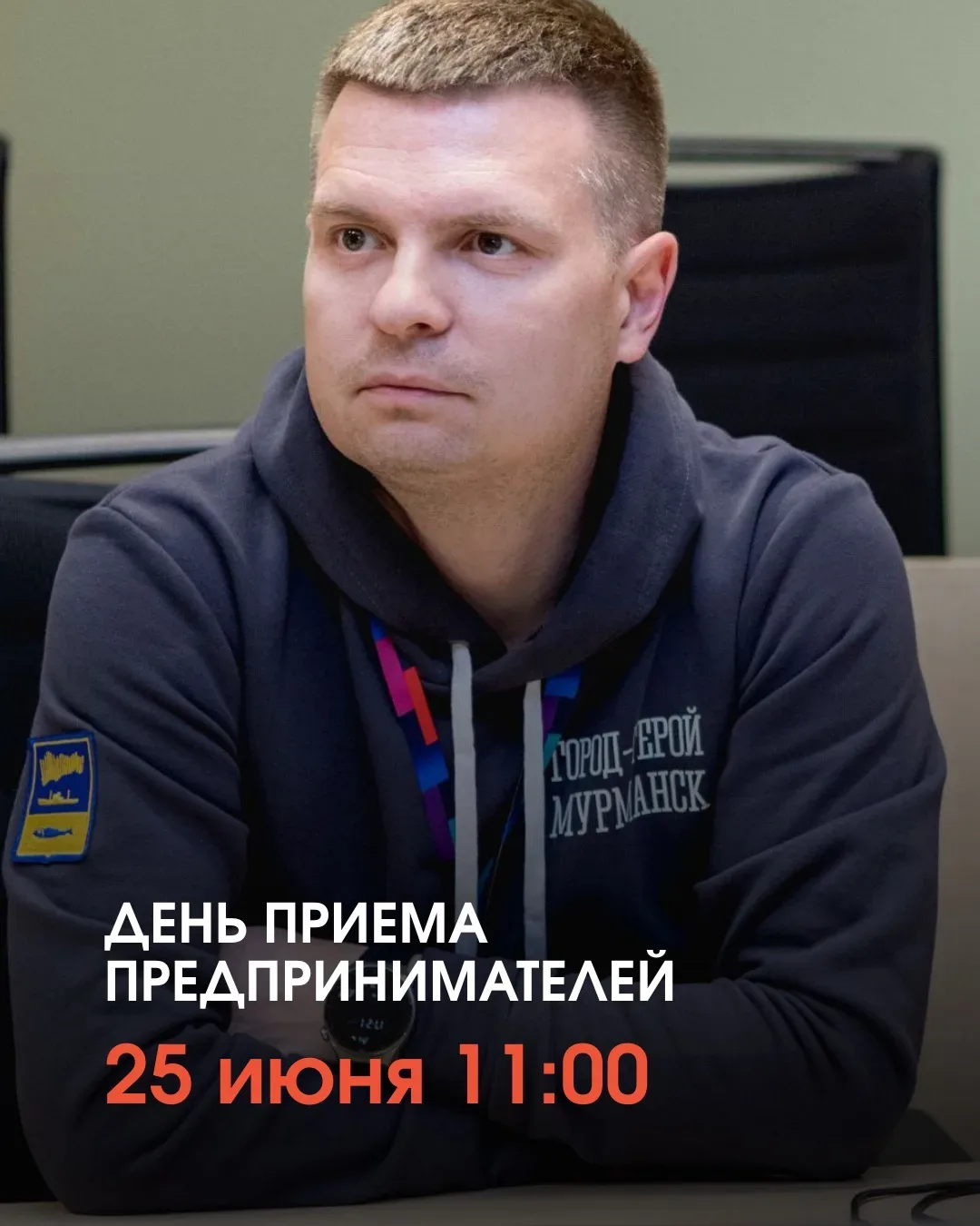 📢 25 июня с 11:00 до 12:00 в администрации Мурманска (пр. Ленина, 87) пройдет встреча, в целях конс