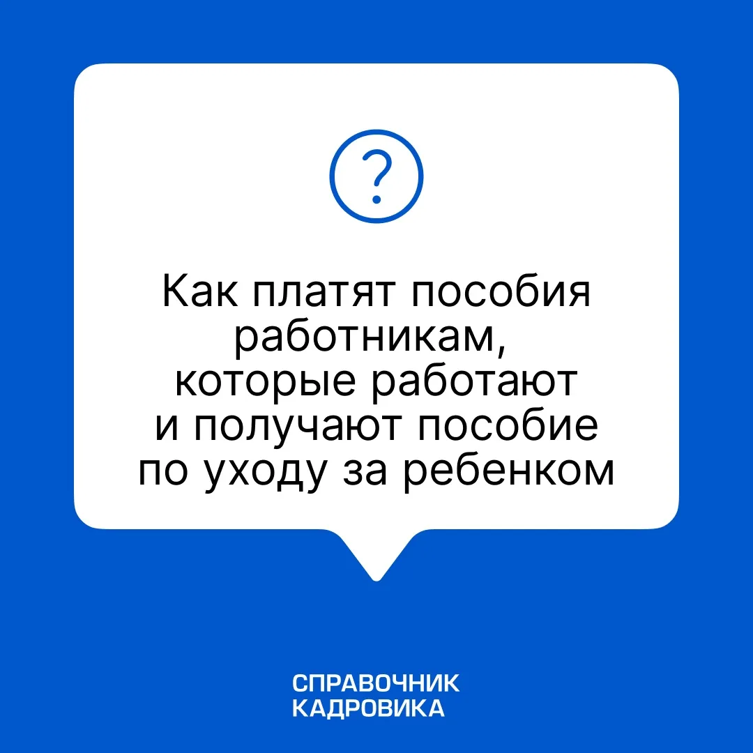 Разъяснение
В отпуске по уходу за ребенком сотрудник вправе устроиться на другую работу — на полный 