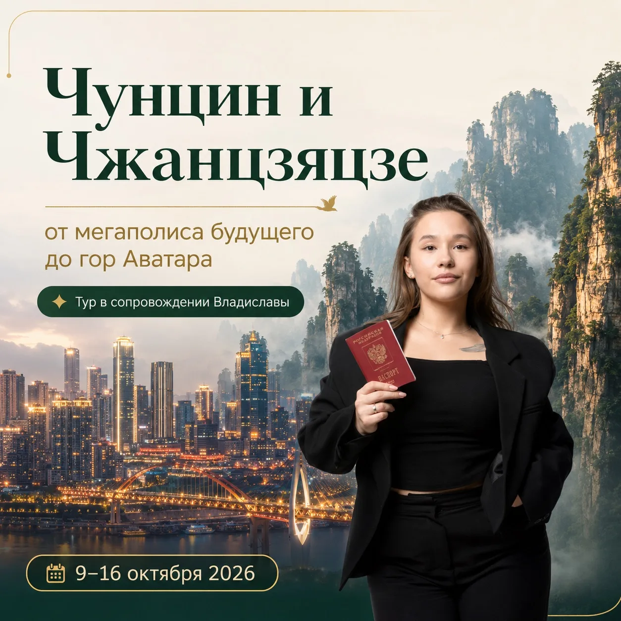 🏙️ → 🚄 → ⛰️ 

Город будущего & горы Аватара
Из Хабаровска. В октябре.

Чунцин — Чжанцзяцзе — Чанша