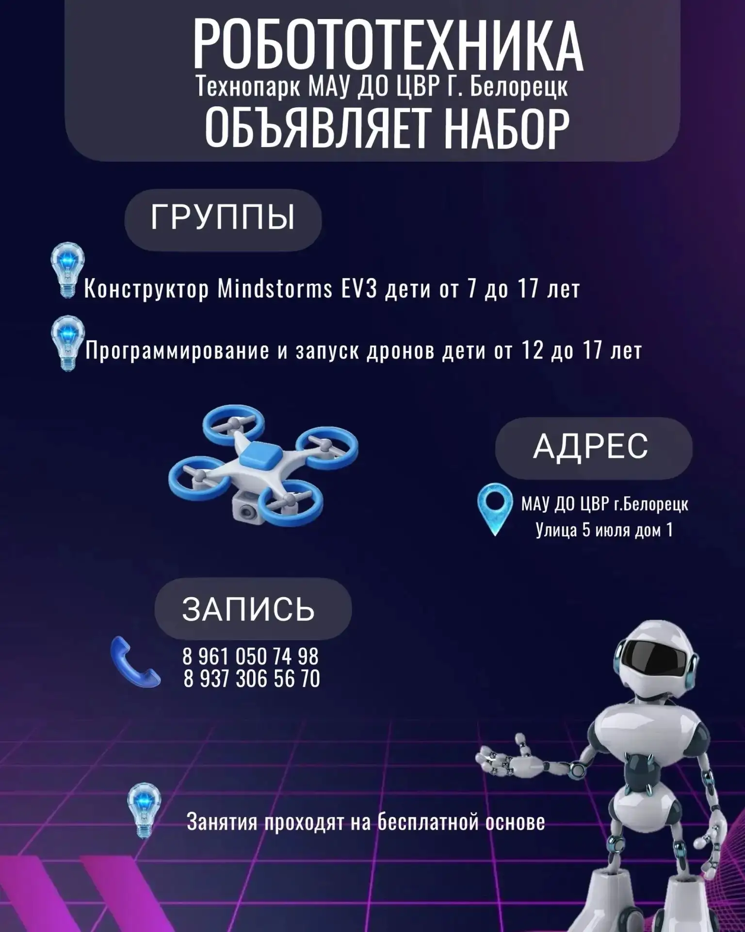 Технопарк МАУ ДО ЦВР г. Белорецк объявляет набор!