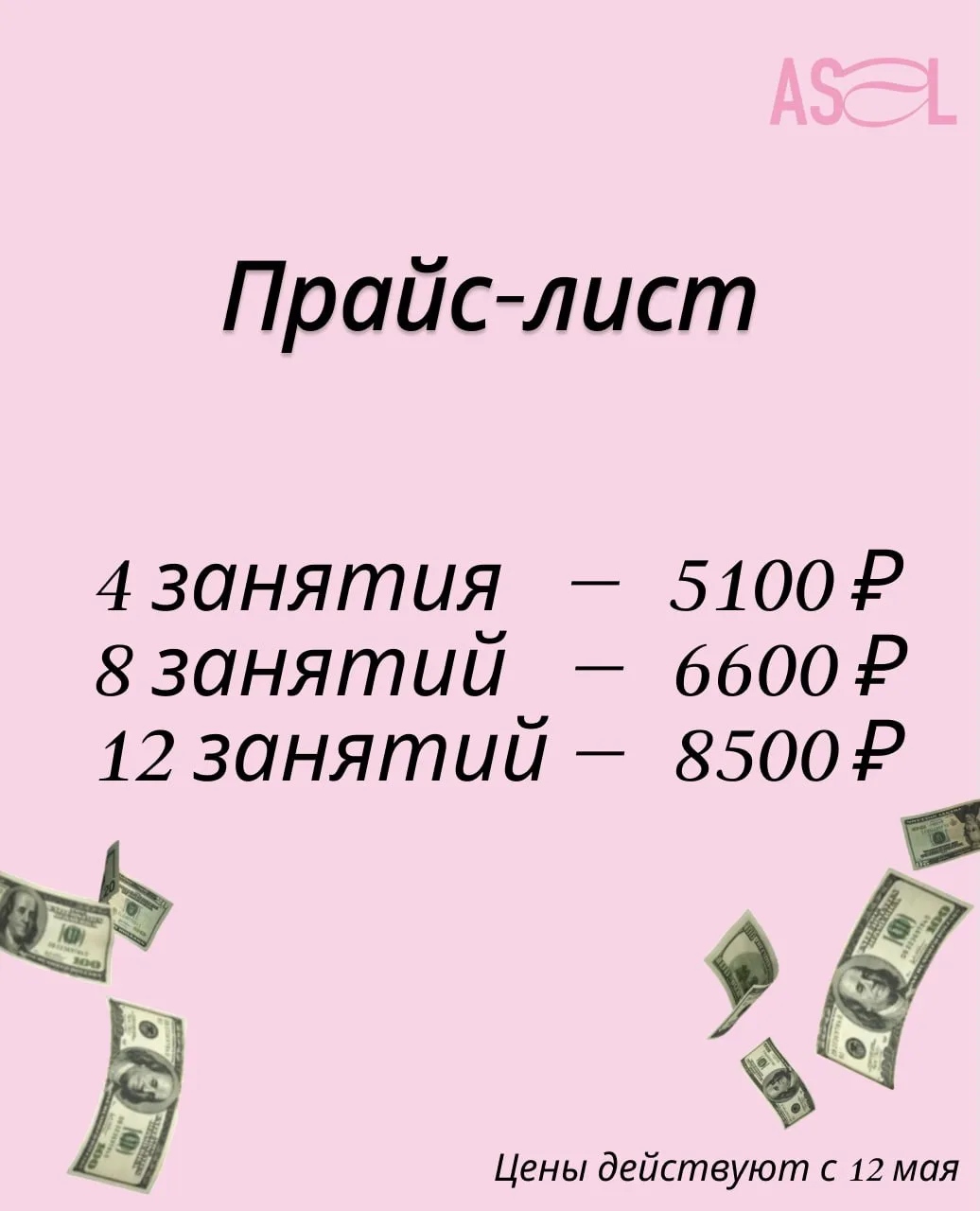 Новые цены на абонементы
С 12 мая цены на абонементы изменятся. 
Успевайте купить по старым ценам до