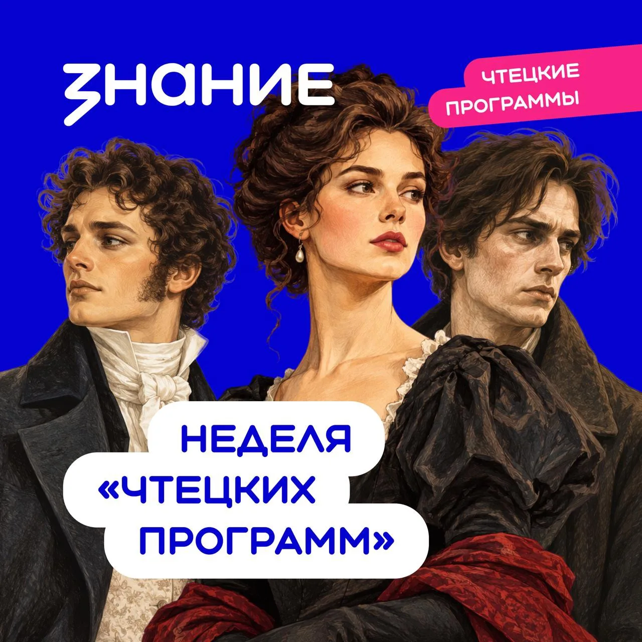 📚 Неделя «Чтецких программ» со «Знанием»