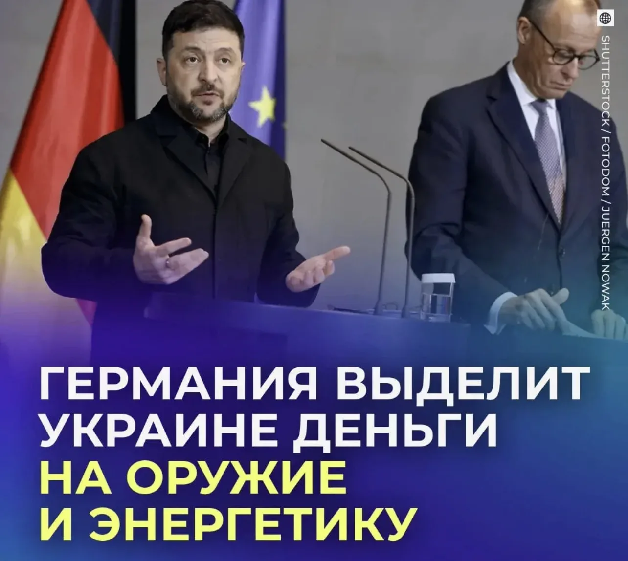 💸 Германия выделит Украине пакет помощи на миллиард евро.