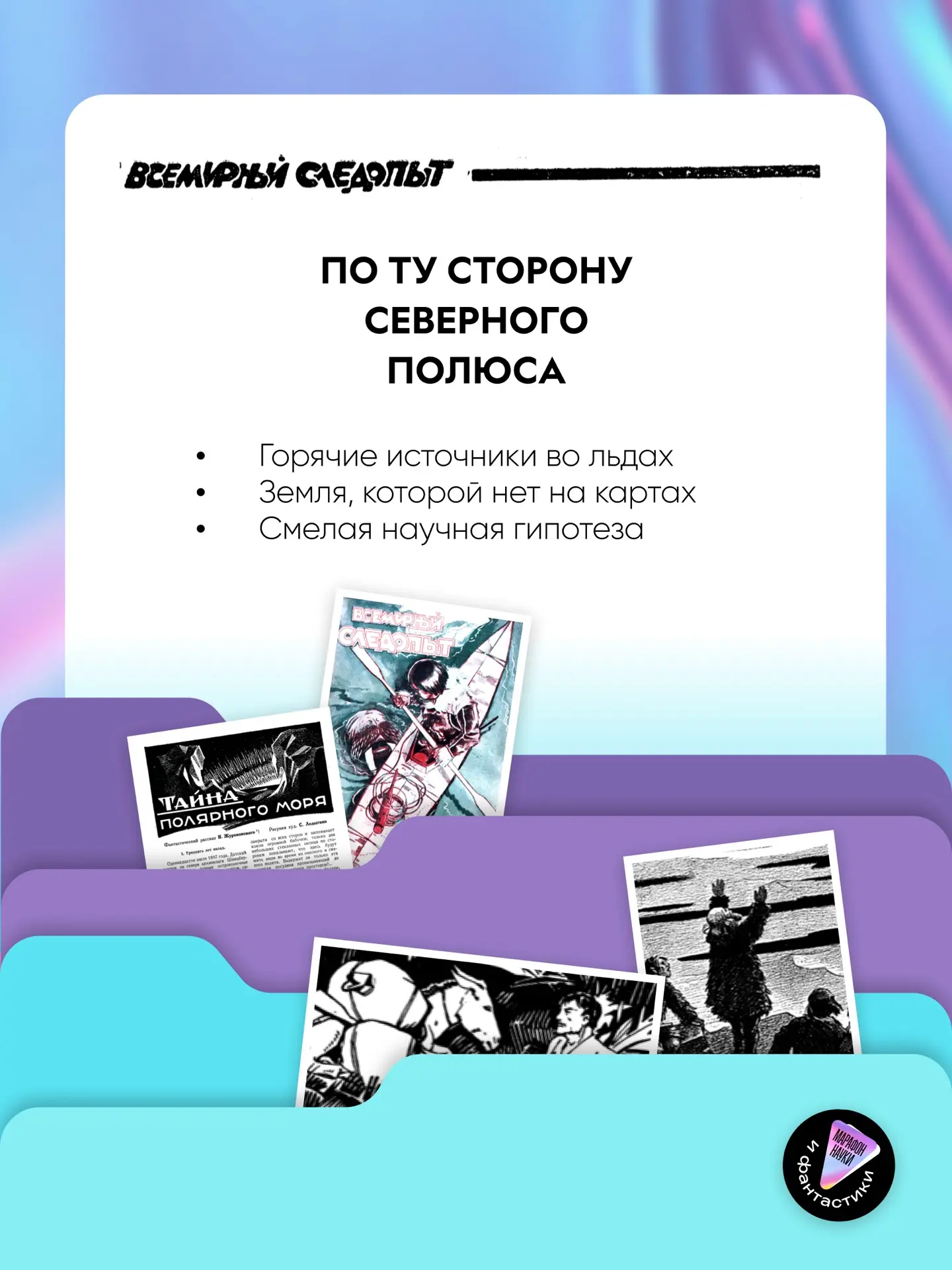 Тайна, скрытая вечными льдами