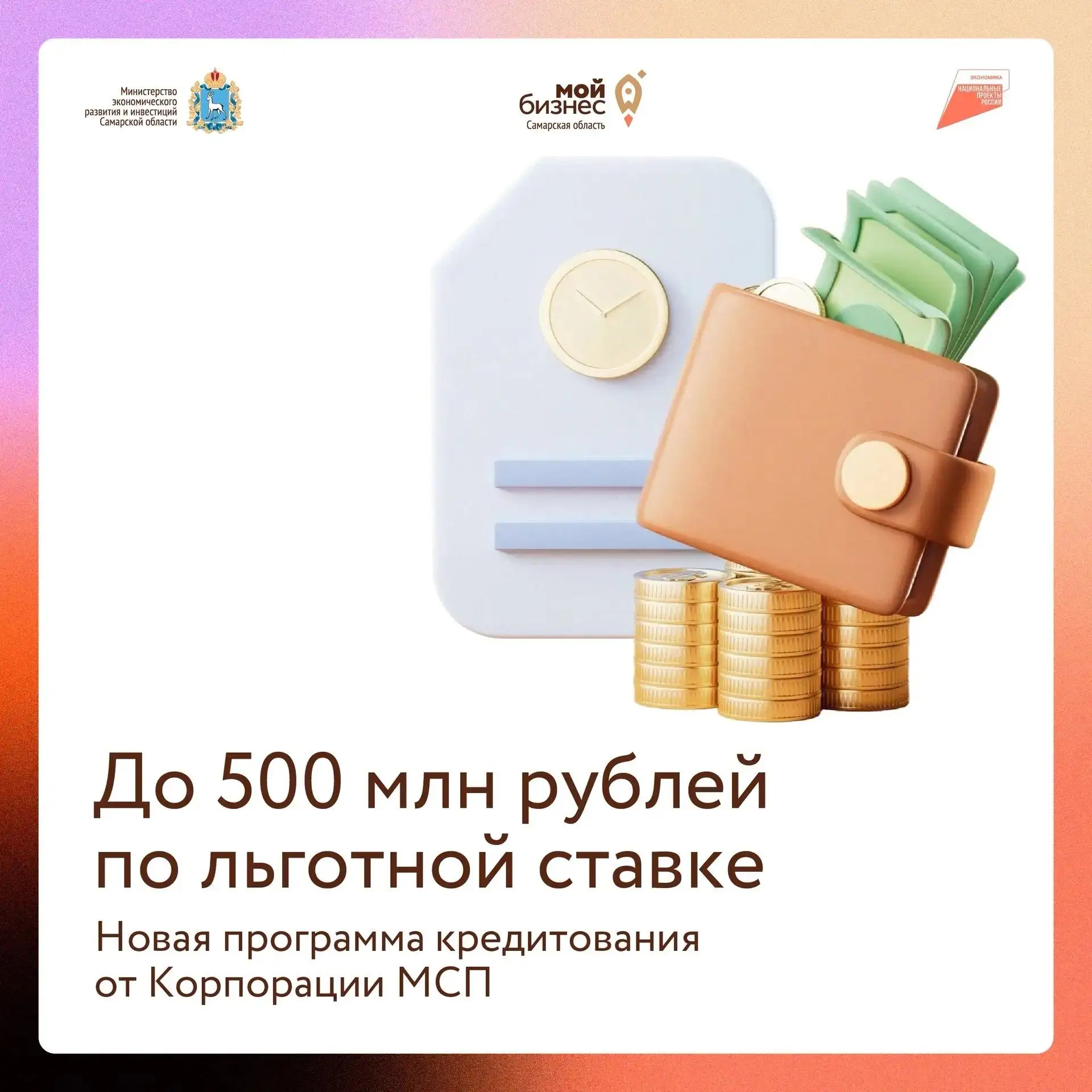 500 млн ₽ на развитие бизнеса – по льготной ставке

Запущена новая программа льготного кредитования 