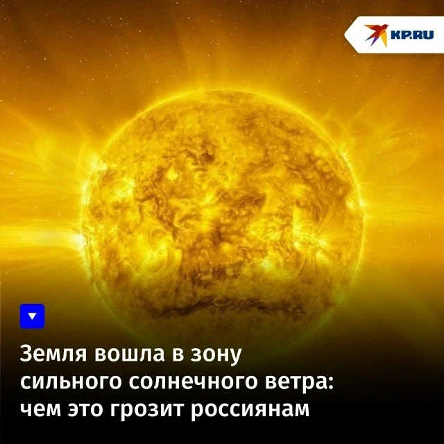 Земля вошла в зону сильного солнечного ветра: чем это грозит россиянам