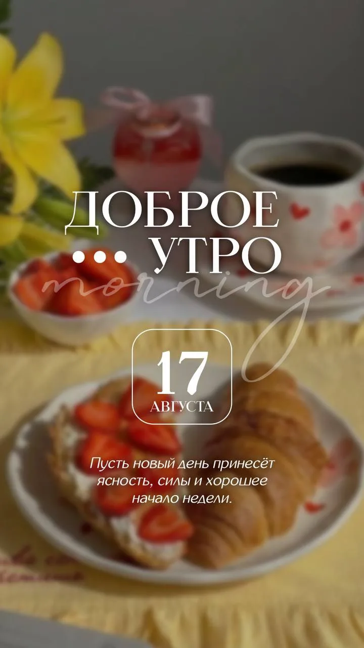 Всем доброго утра и прекрасного настроения. ☕️