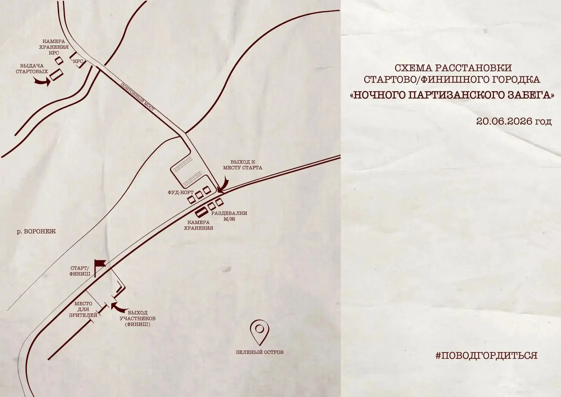 🏃 В связи с проведением ночного «Партизанского забега» 20 июня с 14:00 и до окончания мероприятия а