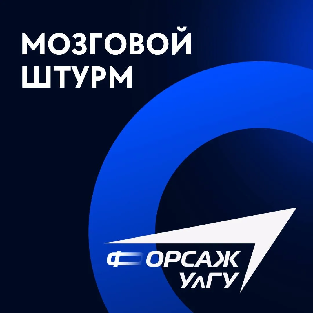 Мозговой штурм «Генерация идей:командообразование» в рамках акселерационной  программы «УлГУ.Форсаж»