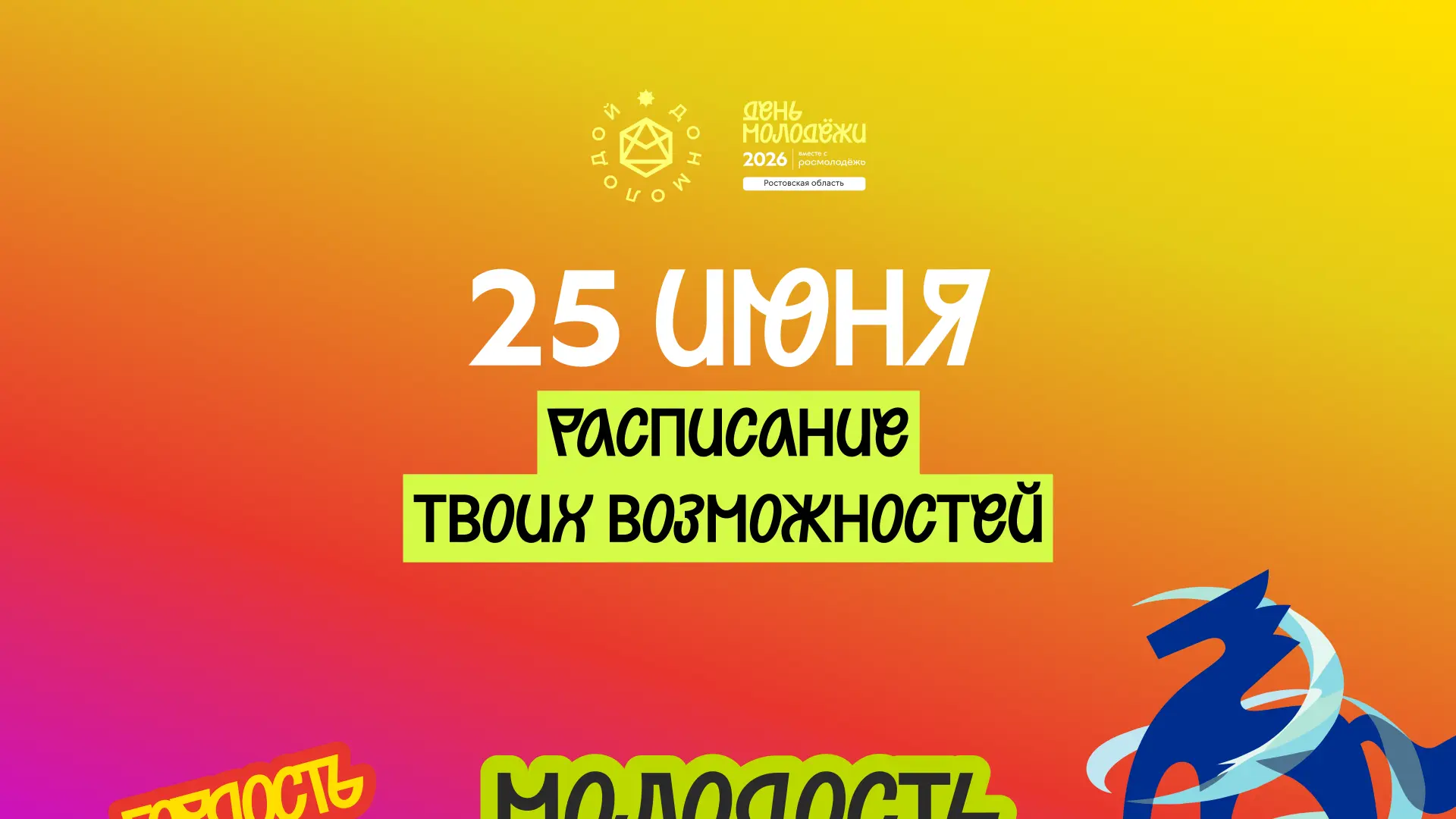 Продолжаем знакомиться с возможностями на Дне молодёжи 🔥

25 июня Ростовпатриотцентр проведет встре