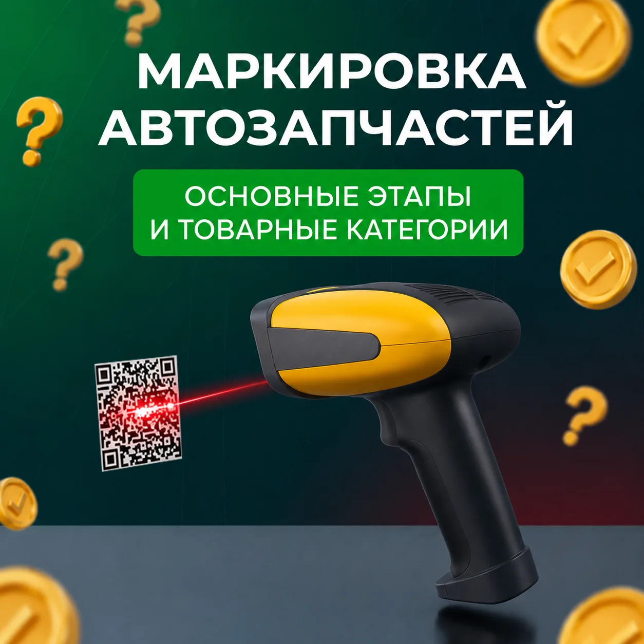 ✅ Маркировка автозапчастей в системе ЧЕСТНЫЙ ЗНАК: что нас ждёт в ближайшее время? 

 С 25 февраля 2