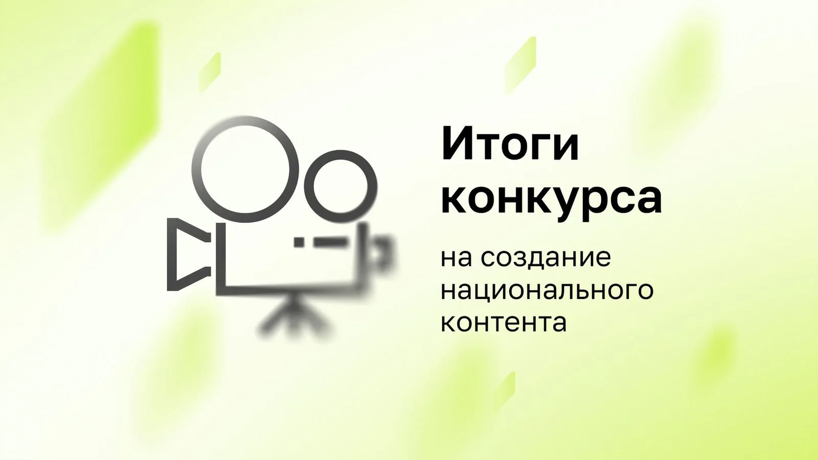 Объявлены победители конкурса ИРИ на создание национального контента. Согласно пресс-сл...