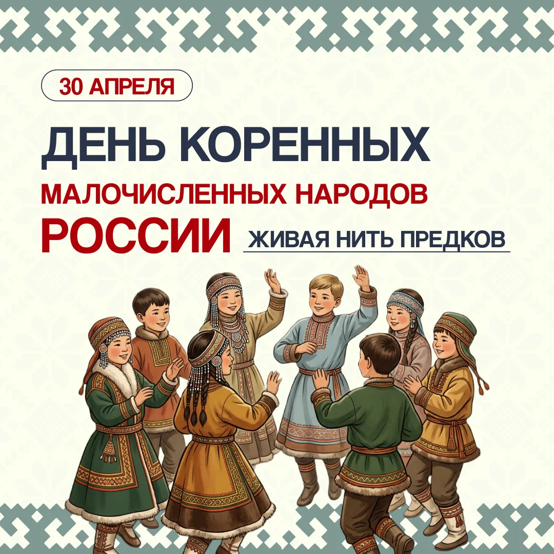 📆30 апреля - День коренных малочисленных народов России                               ...